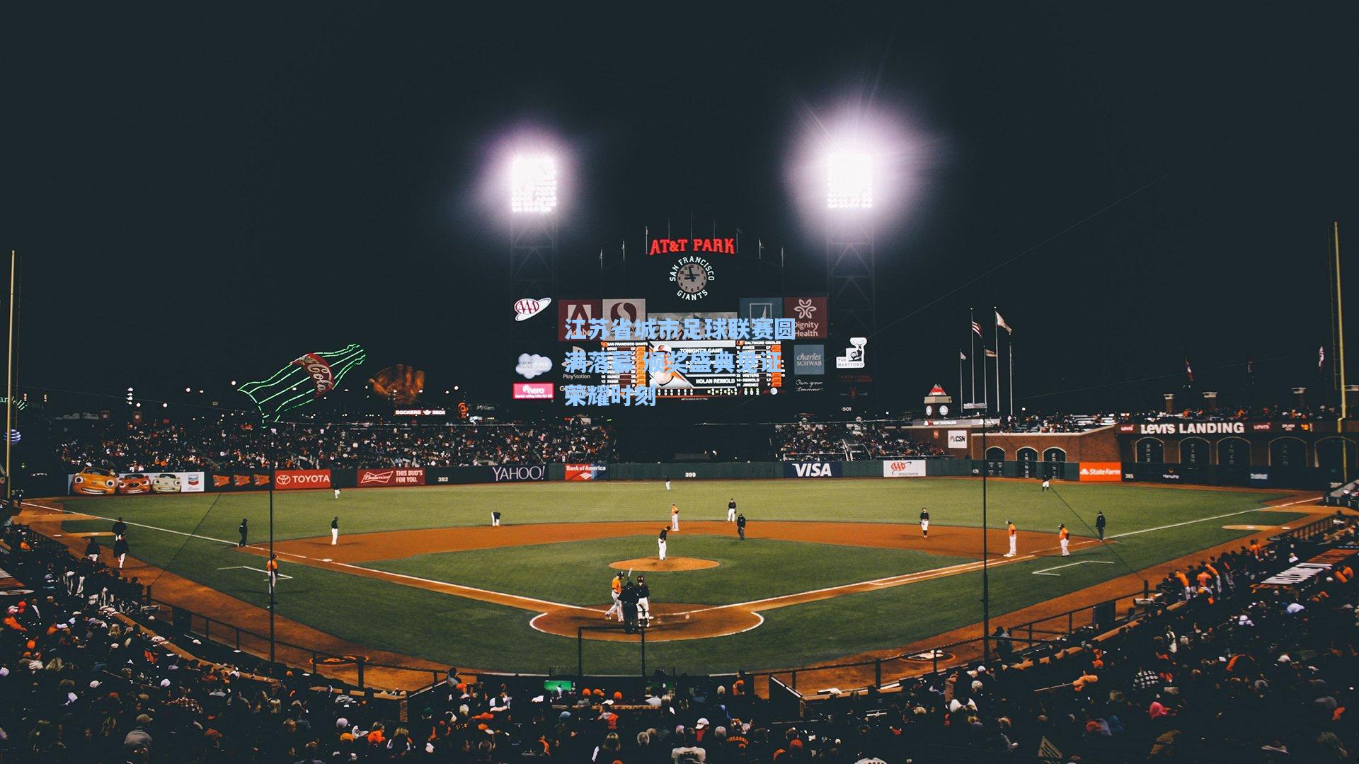 江苏省城市足球联赛圆满落幕 颁奖盛典见证荣耀时刻