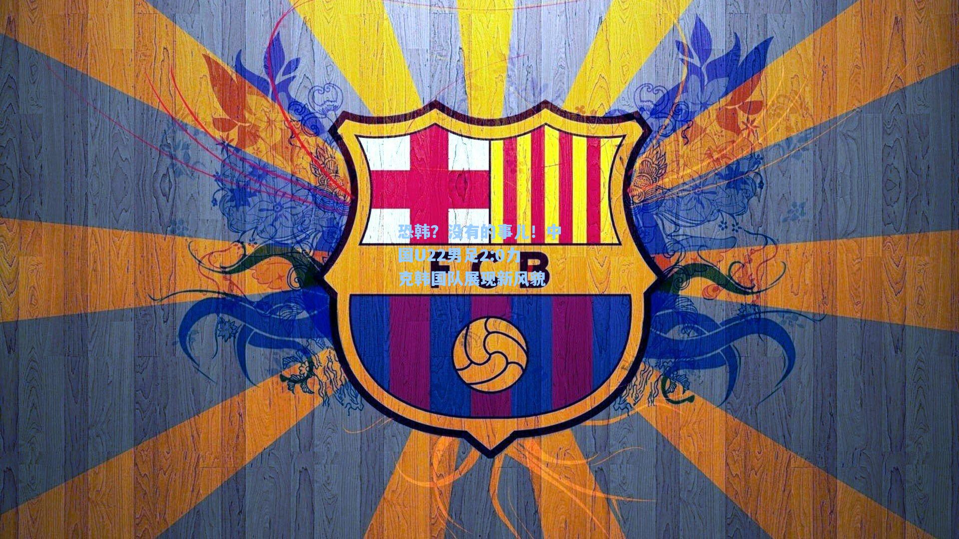 恐韩？没有的事儿！中国U22男足2:0力克韩国队展现新风貌