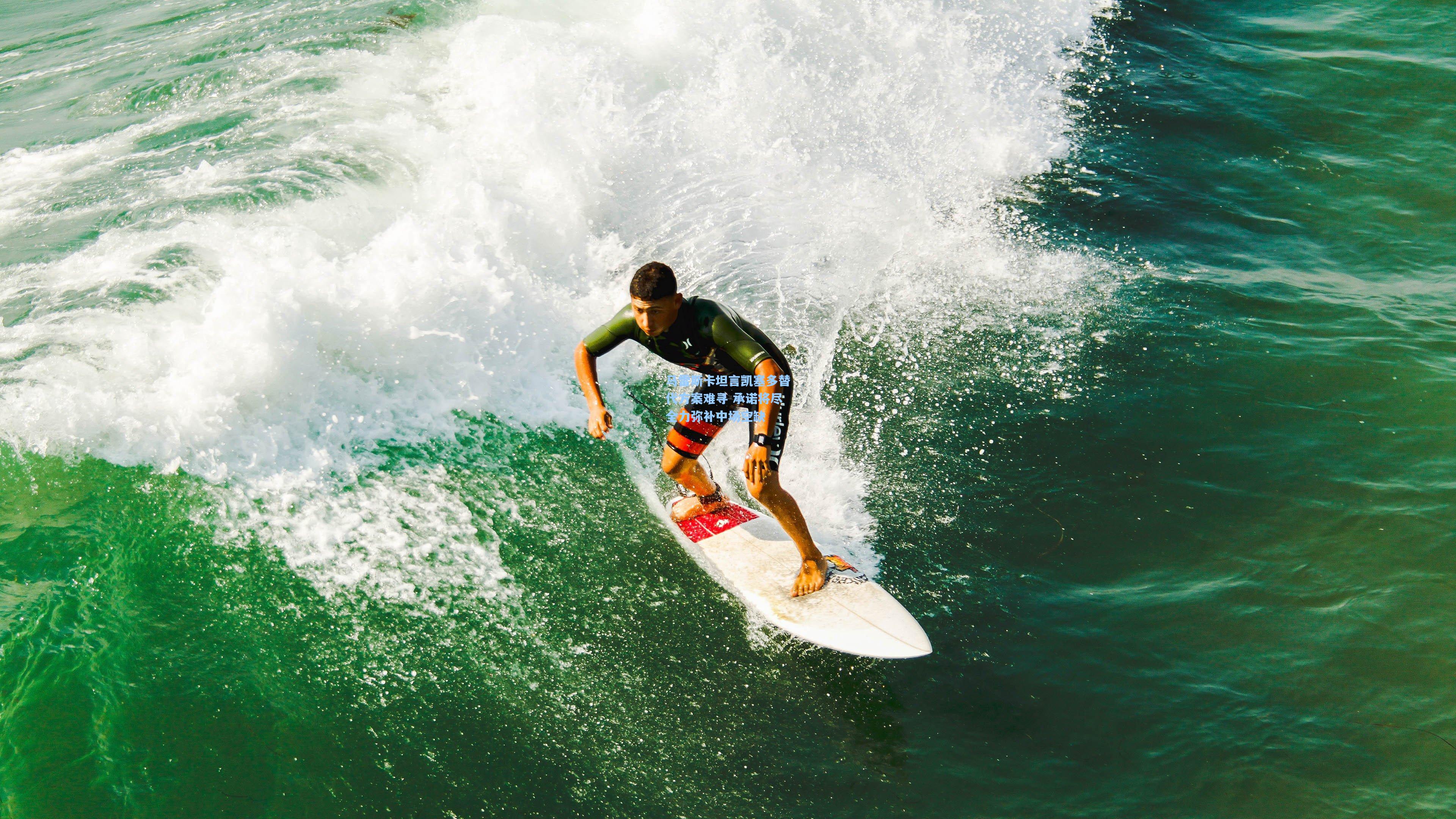 马雷斯卡坦言凯塞多替代方案难寻 承诺将尽全力弥补中场空缺