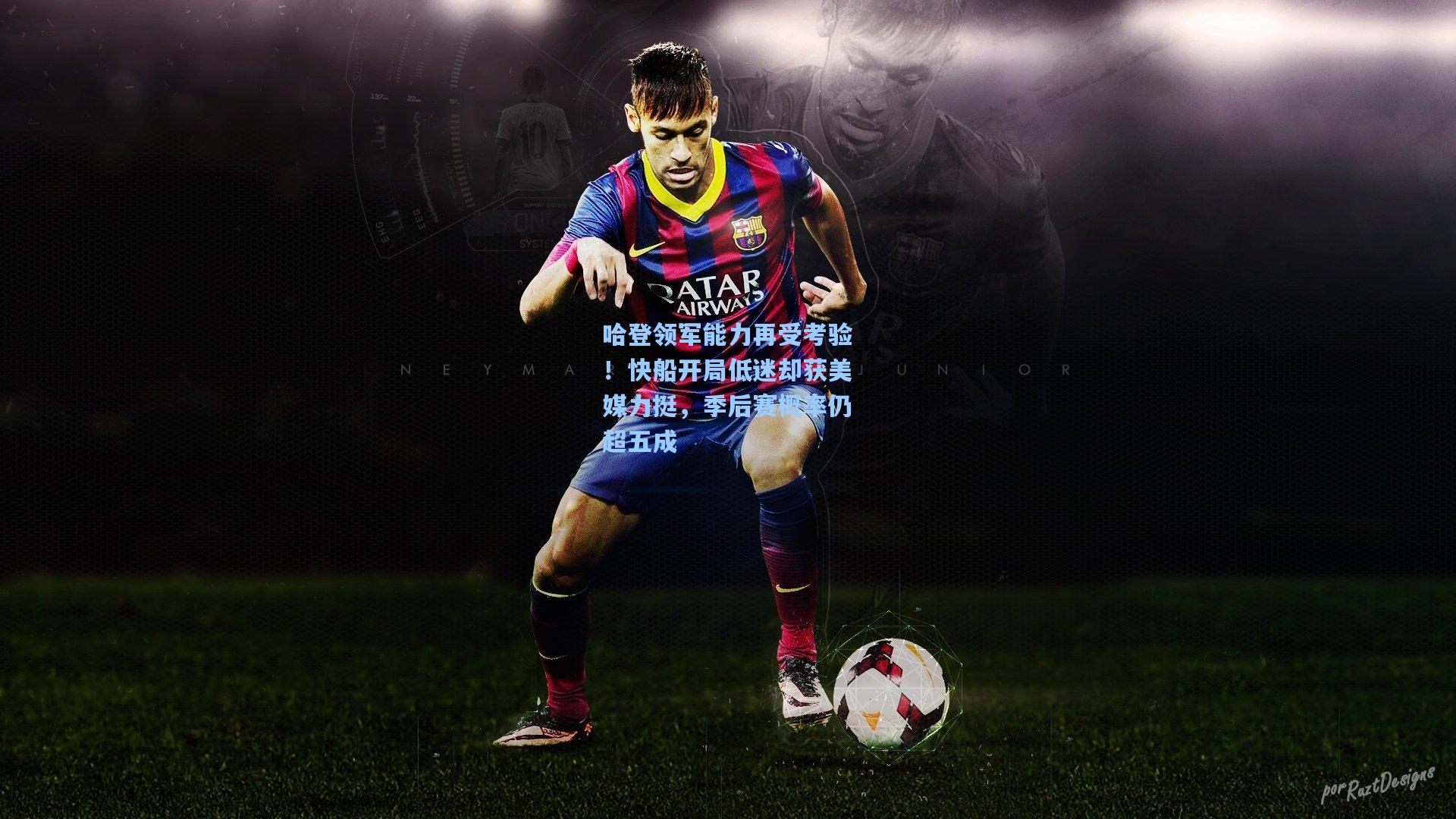 哈登领军能力再受考验！快船开局低迷却获美媒力挺，季后赛概率仍超五成