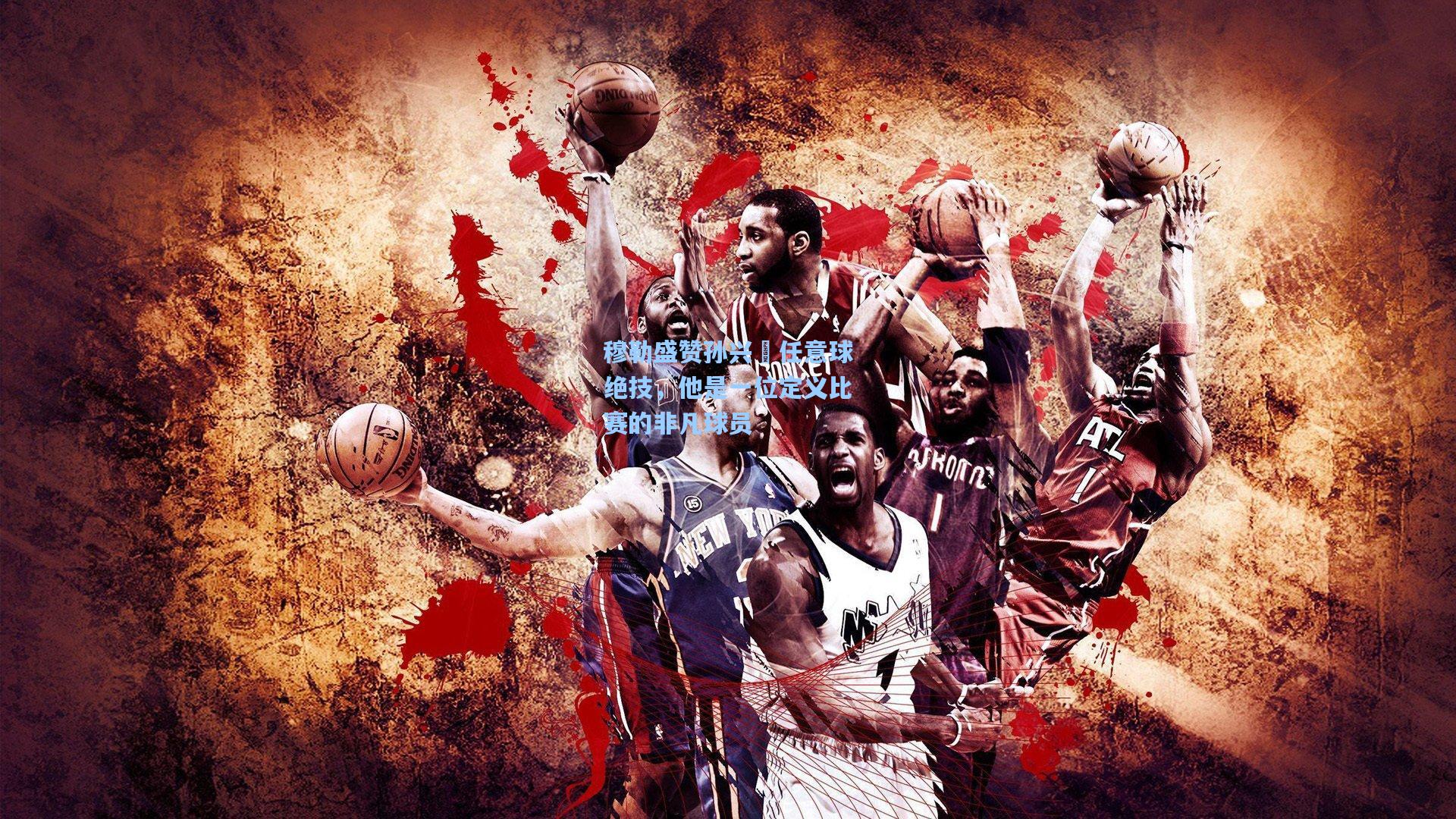 穆勒盛赞孙兴慜任意球绝技，他是一位定义比赛的非凡球员