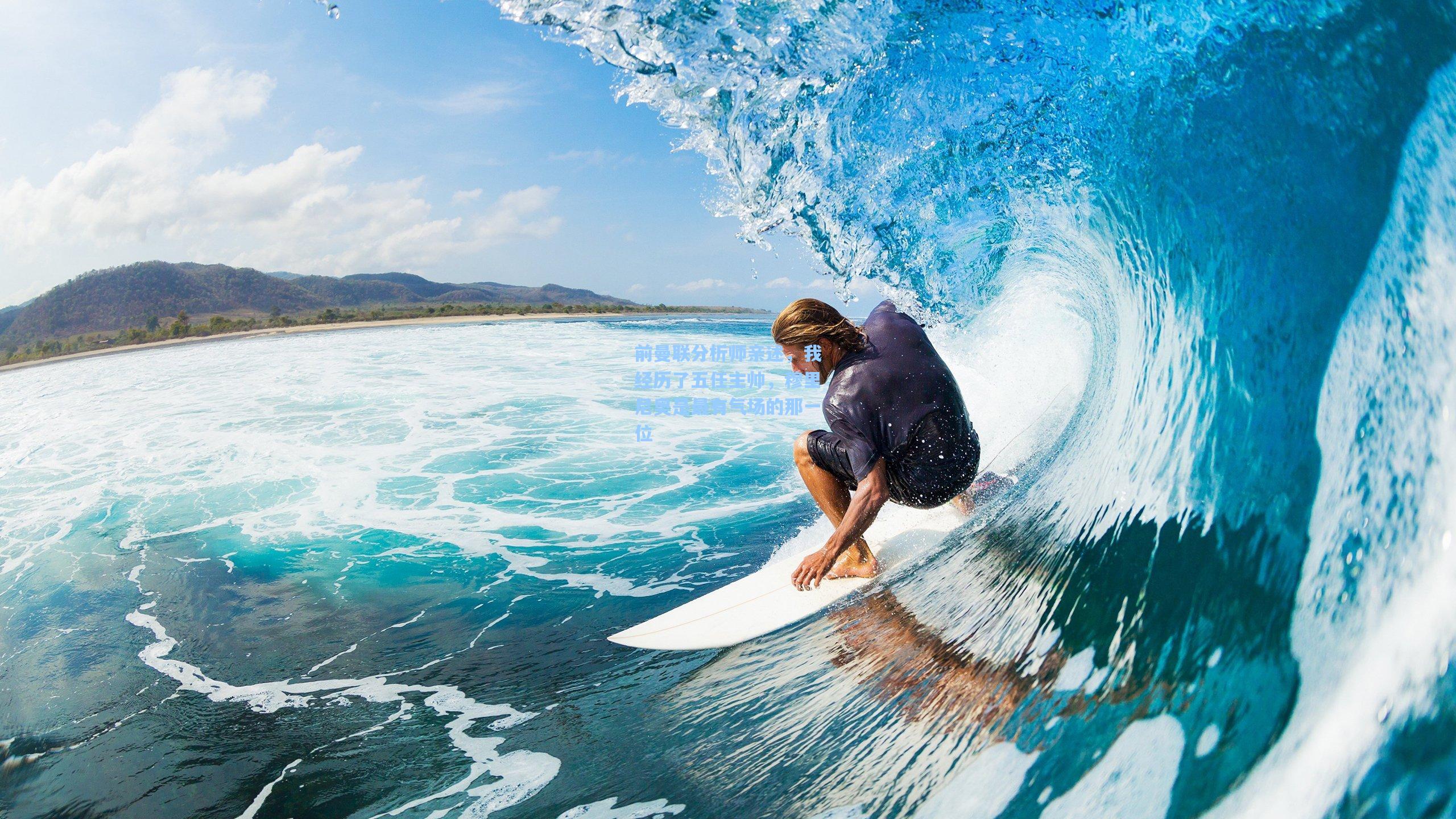 前曼联分析师亲述，我经历了五任主帅，穆里尼奥是最有气场的那一位