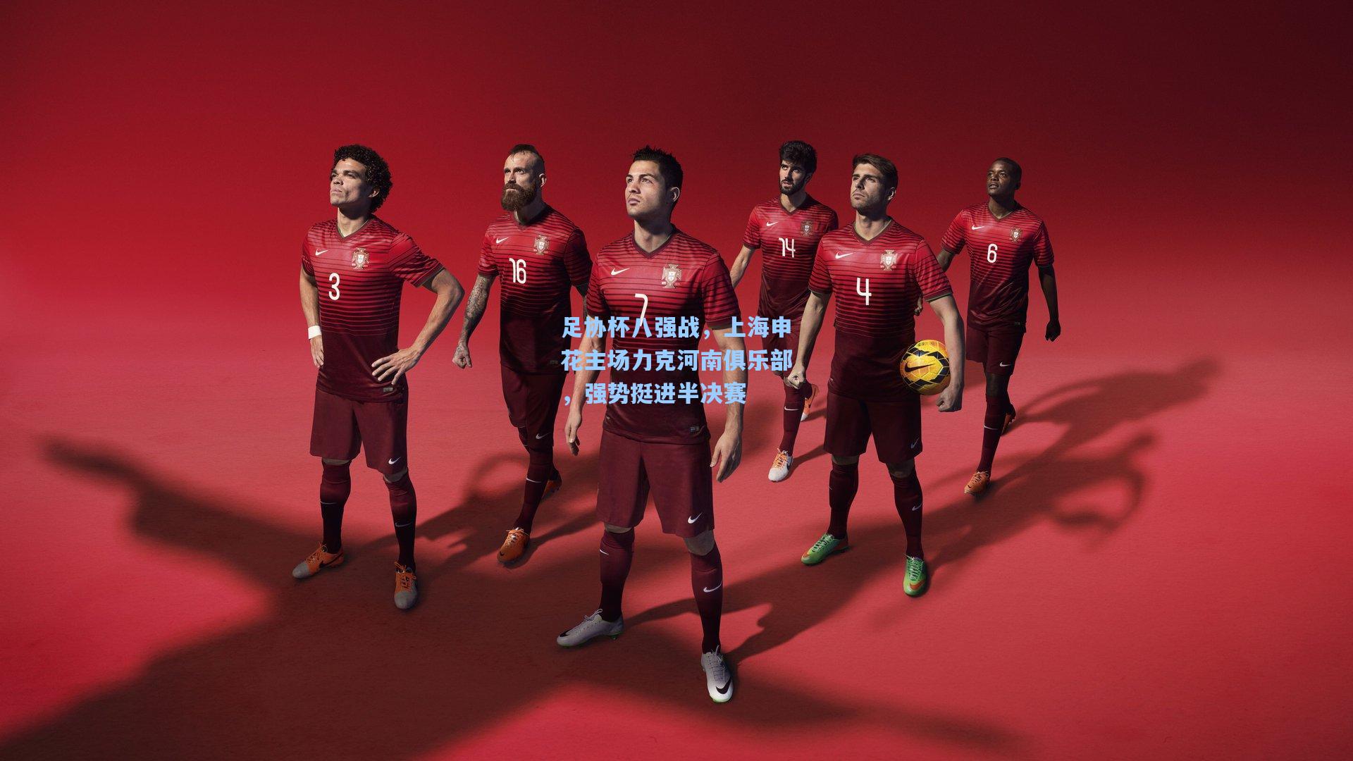 足协杯八强战，上海申花主场力克河南俱乐部，强势挺进半决赛