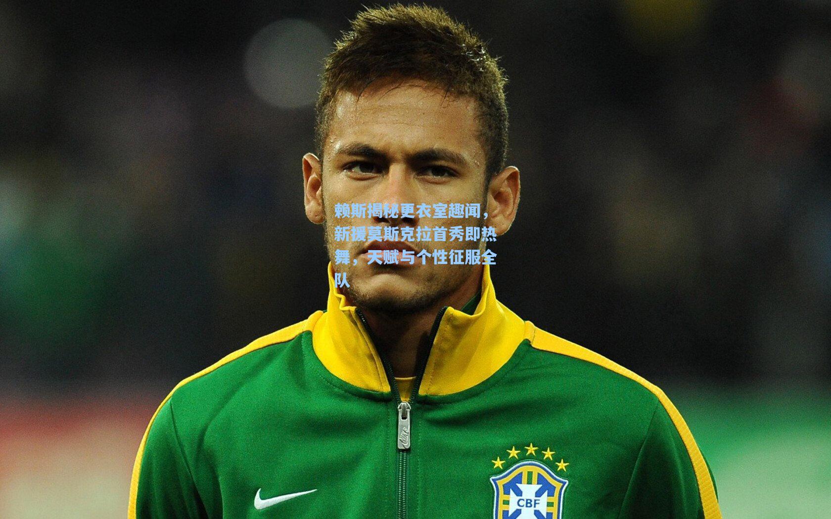 赖斯揭秘更衣室趣闻，新援莫斯克拉首秀即热舞，天赋与个性征服全队