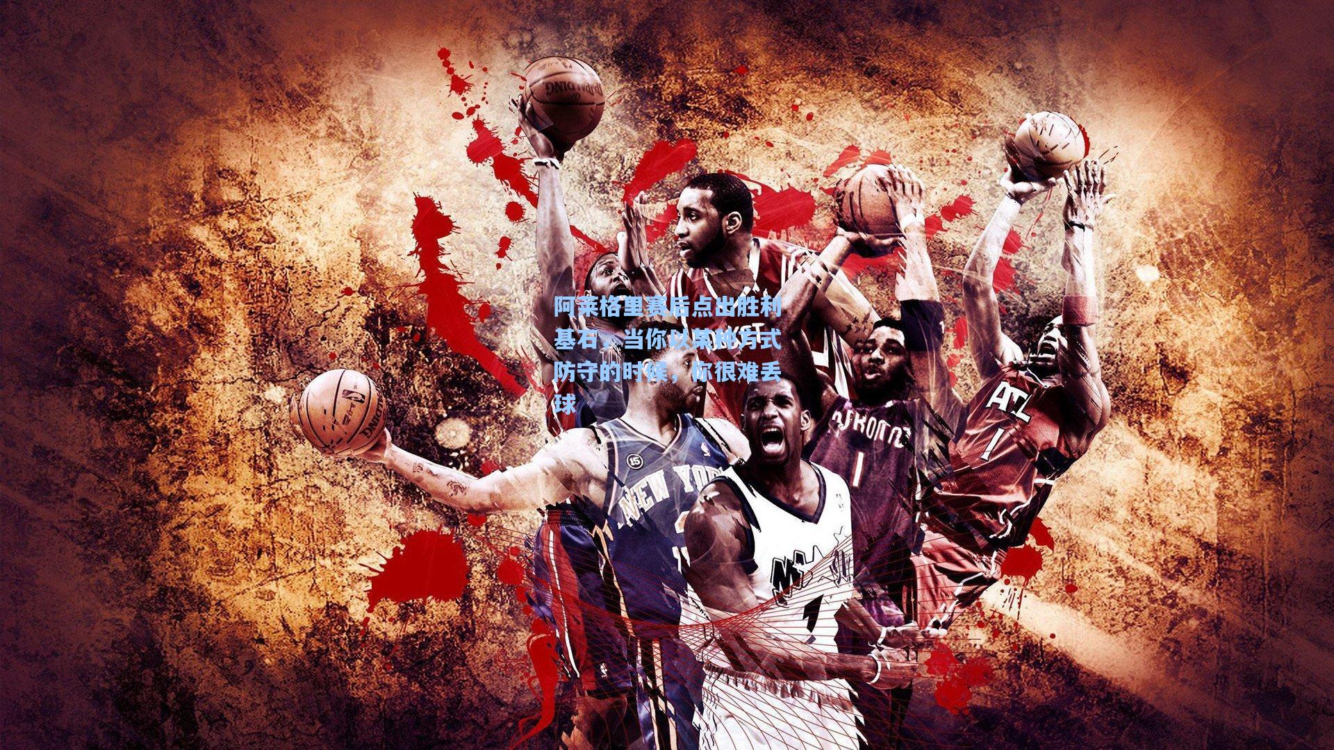 阿莱格里赛后点出胜利基石，当你以某种方式防守的时候，你很难丢球