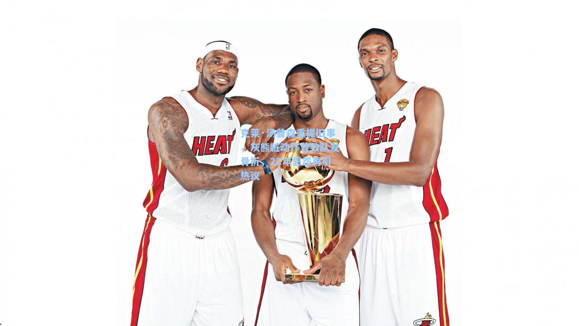 克莱·汤普森重提旧事，灰熊脏动作曾致队友骨折，22年恩怨再引热议