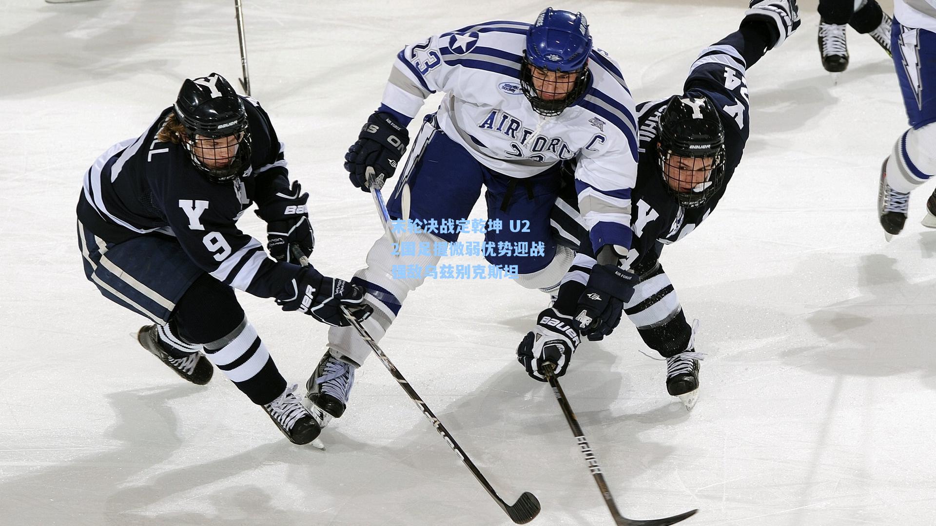 末轮决战定乾坤 U22国足握微弱优势迎战强敌乌兹别克斯坦