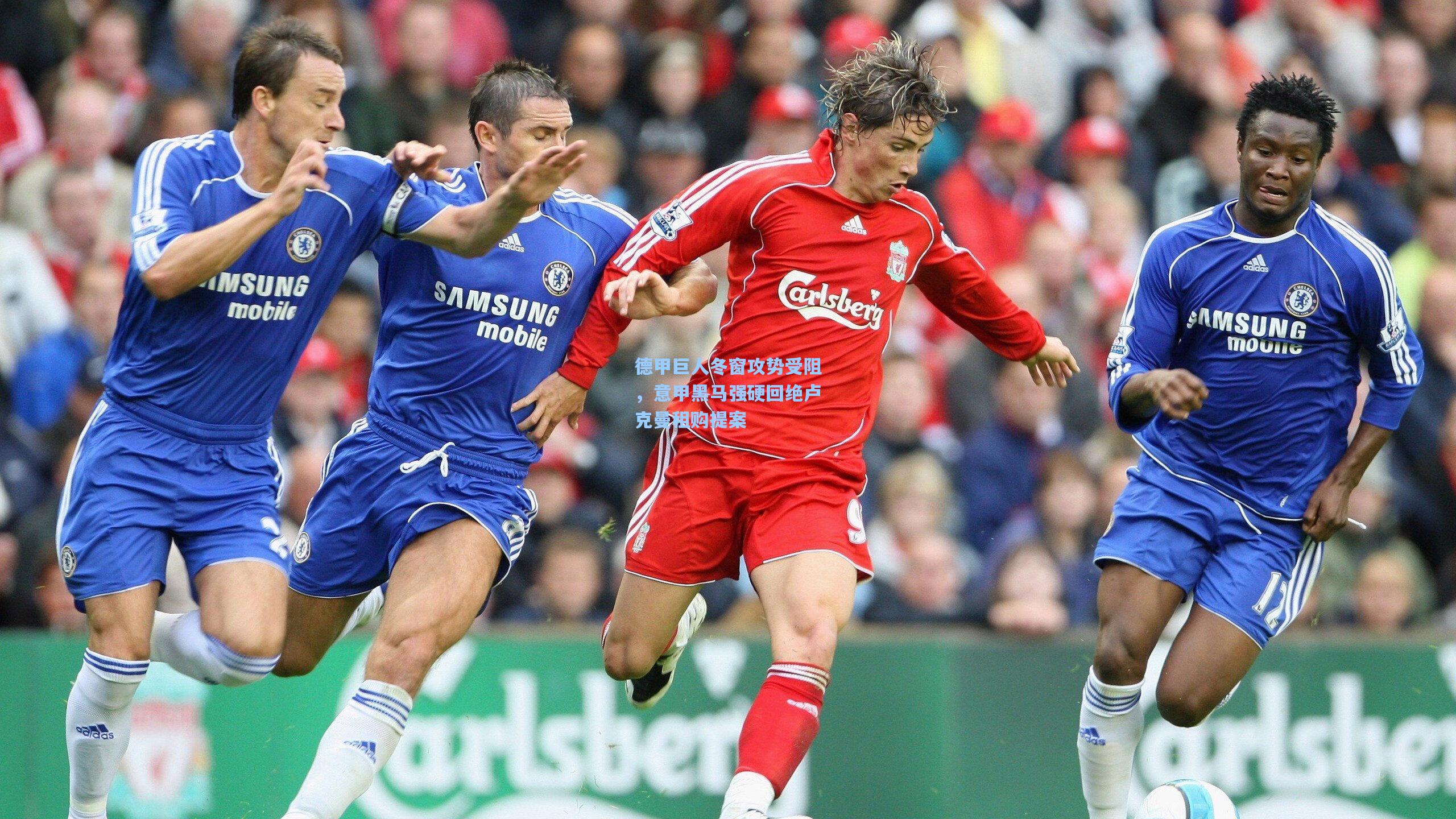 德甲巨人冬窗攻势受阻，意甲黑马强硬回绝卢克曼租购提案