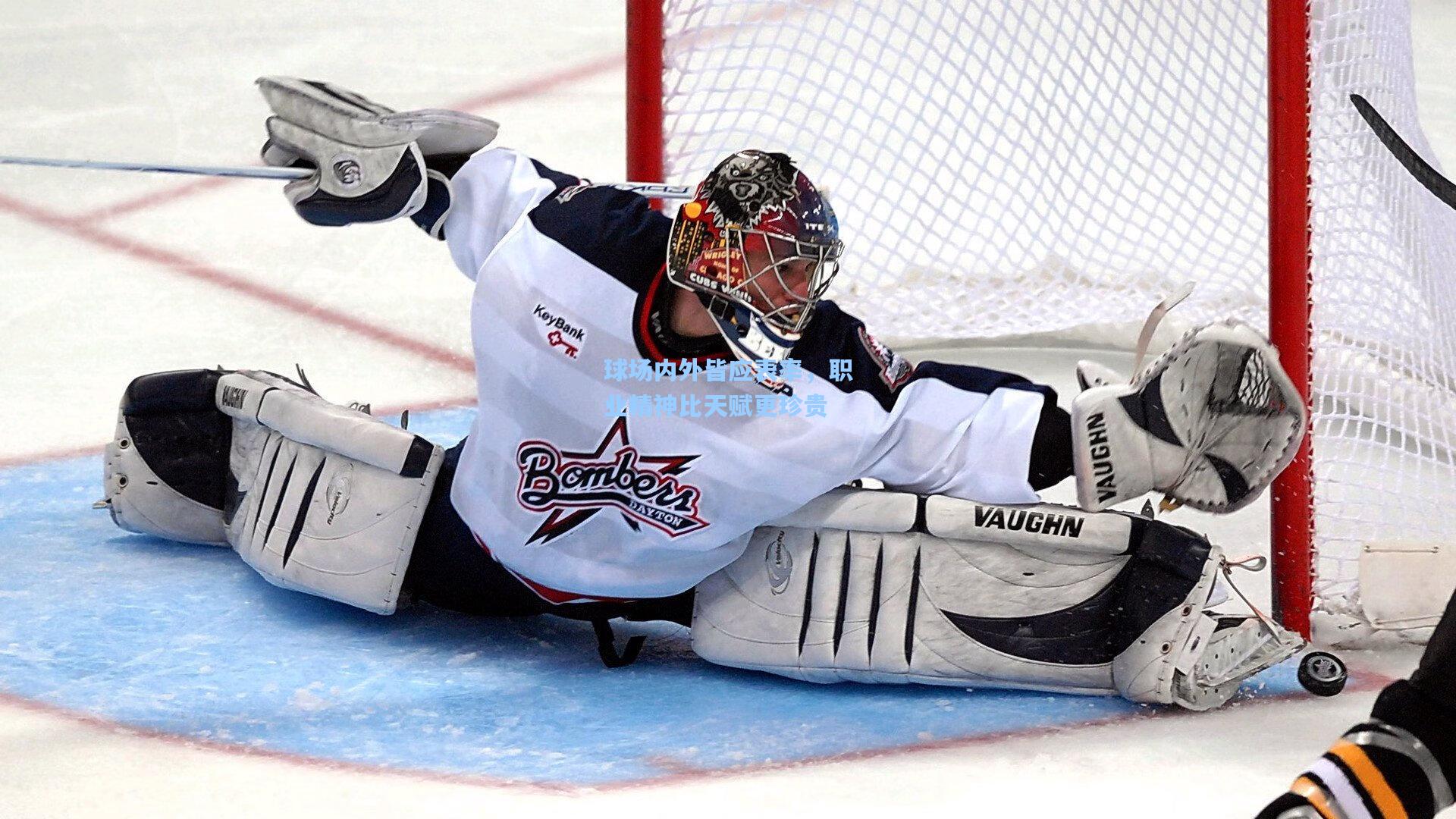 球场内外皆应表率，职业精神比天赋更珍贵