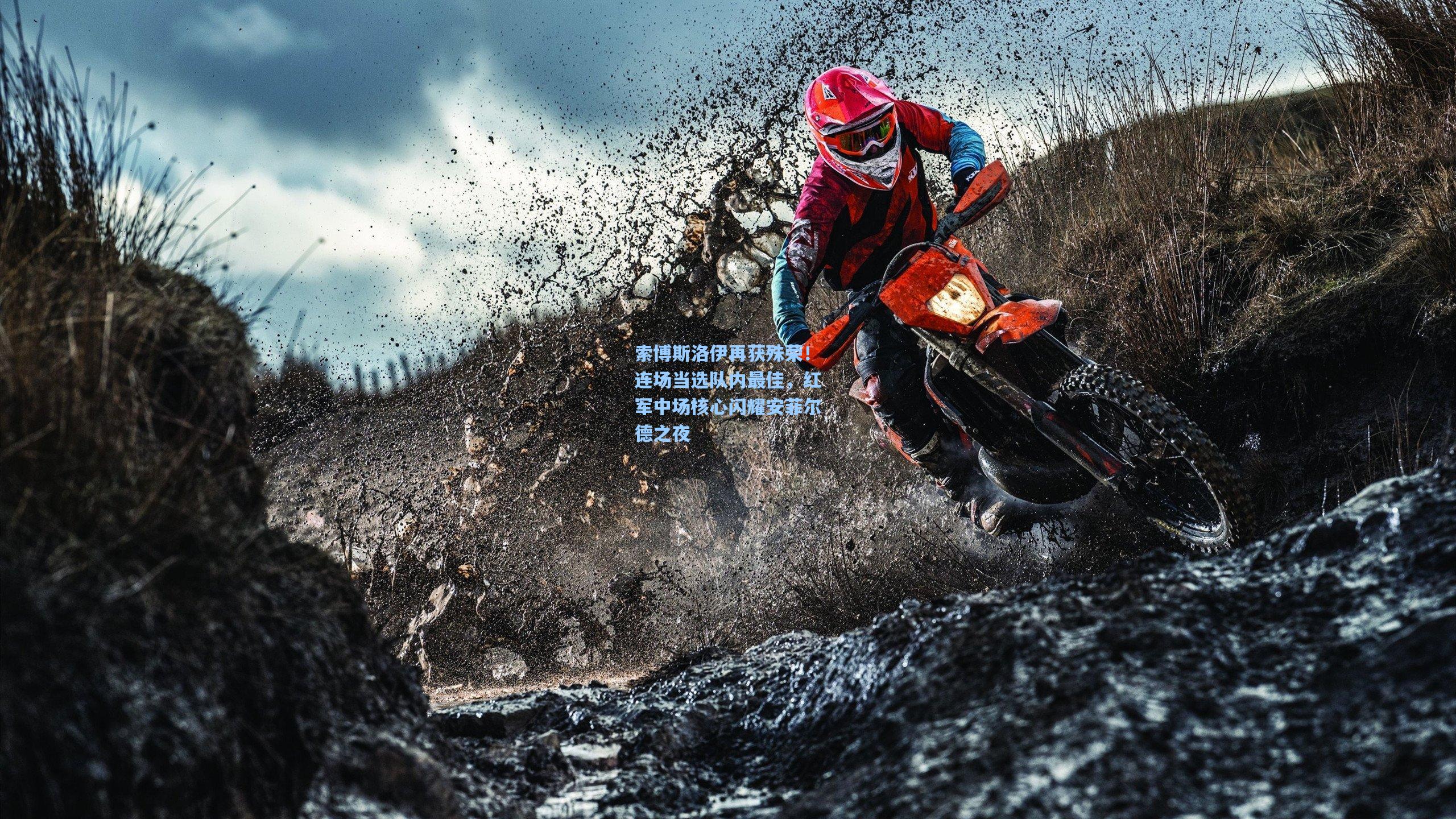 索博斯洛伊再获殊荣！连场当选队内最佳，红军中场核心闪耀安菲尔德之夜