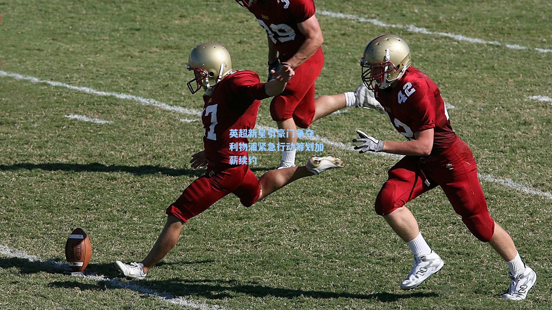 英超新星引豪门争夺，利物浦紧急行动筹划加薪续约