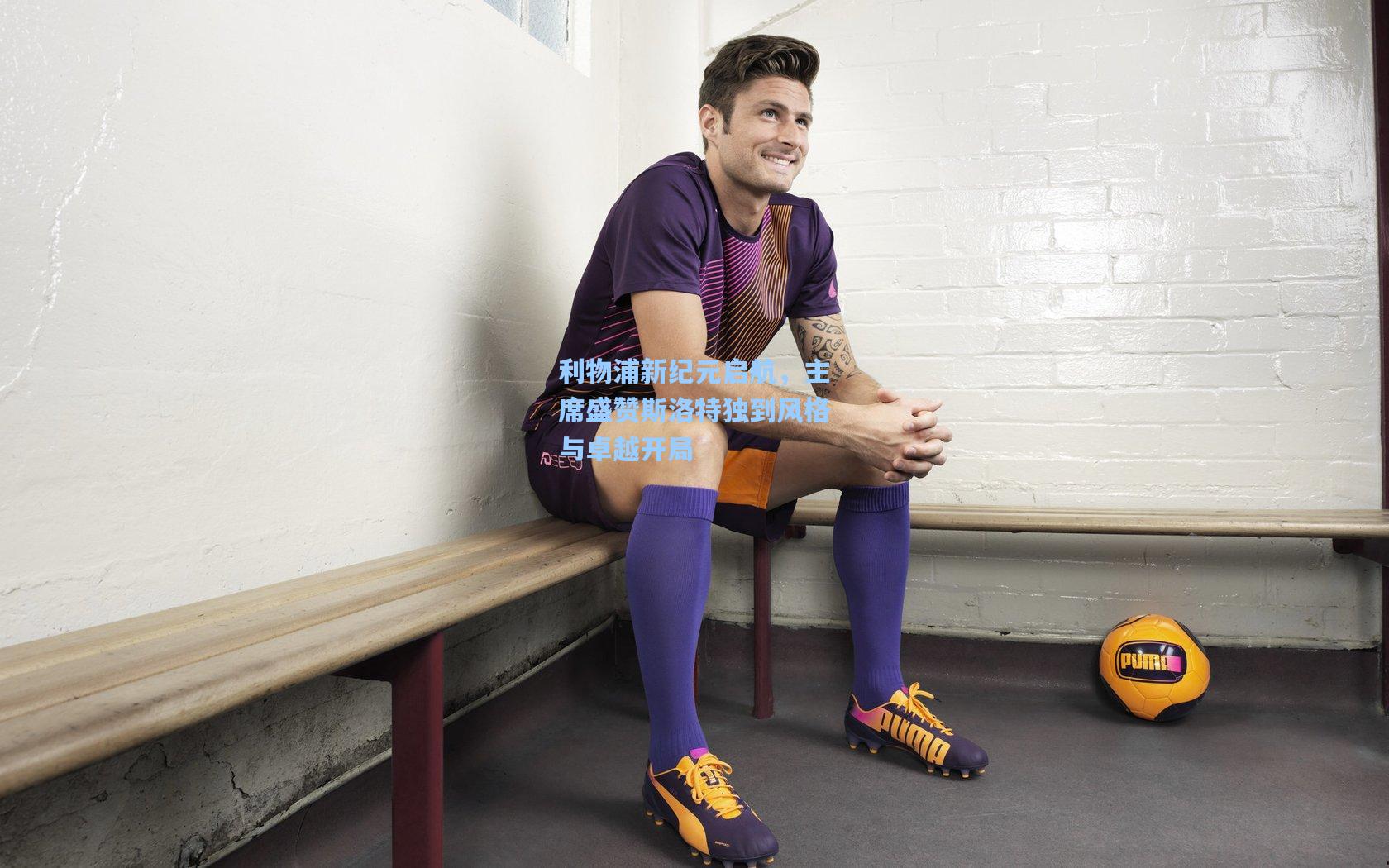 利物浦新纪元启航，主席盛赞斯洛特独到风格与卓越开局