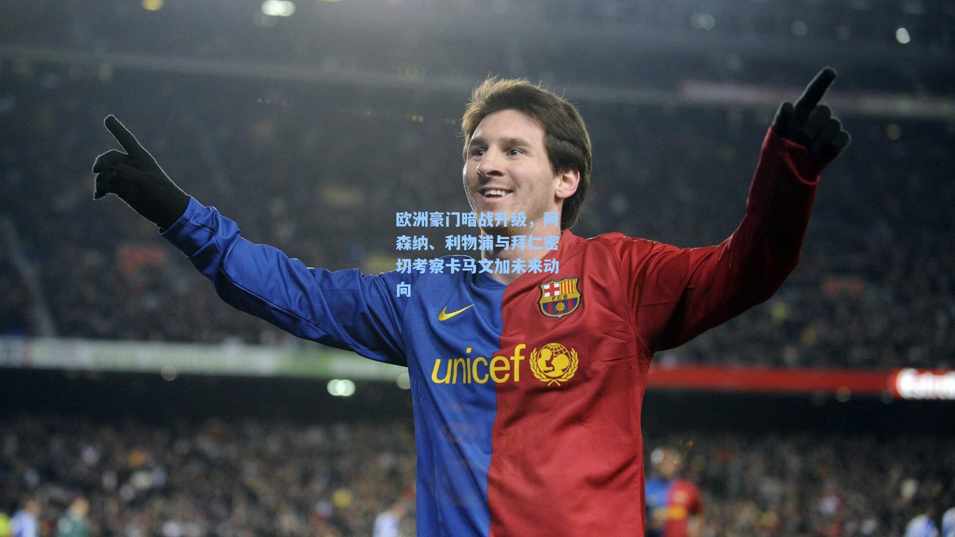 欧洲豪门暗战升级，阿森纳、利物浦与拜仁密切考察卡马文加未来动向