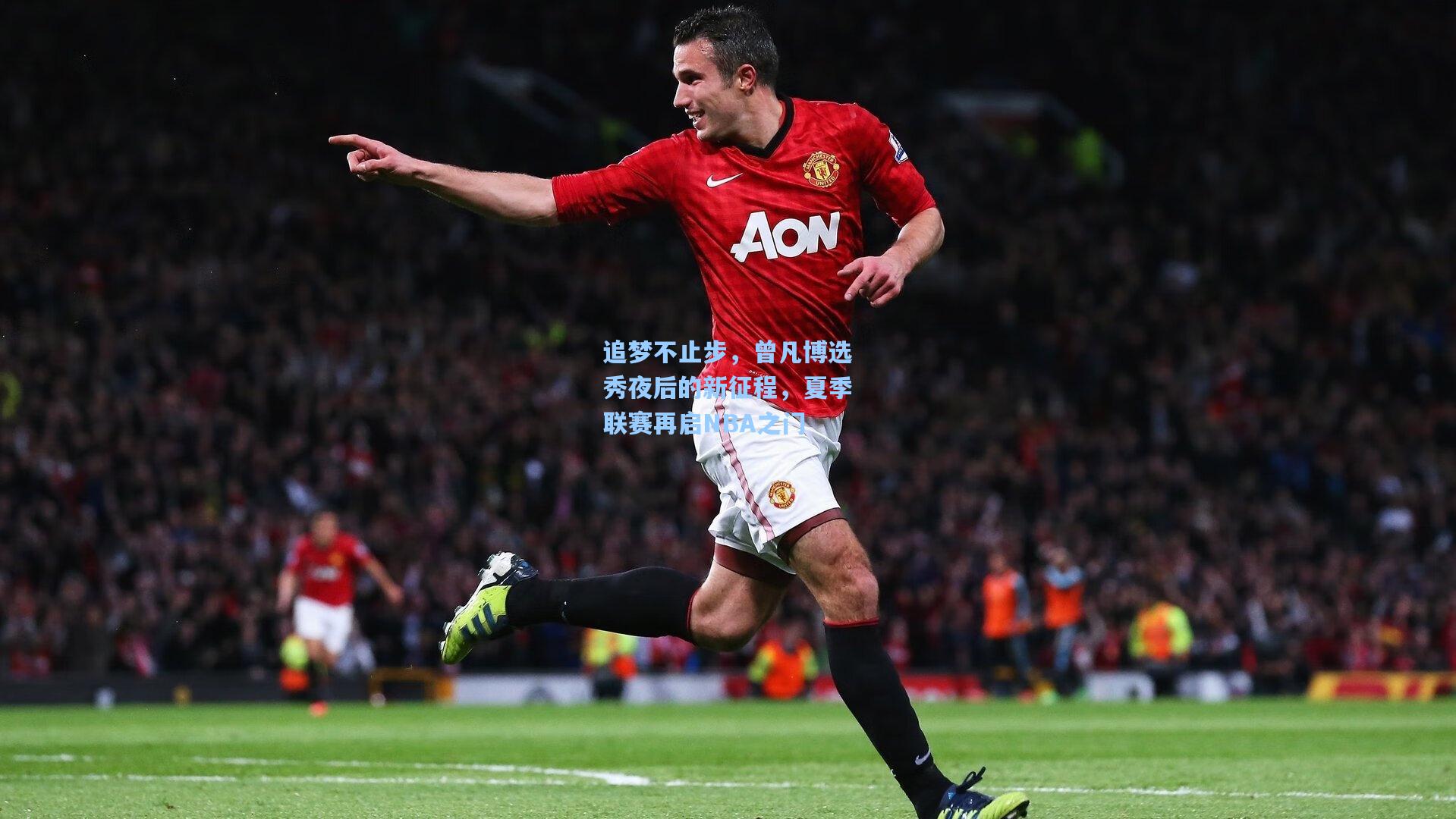 追梦不止步，曾凡博选秀夜后的新征程，夏季联赛再启NBA之门