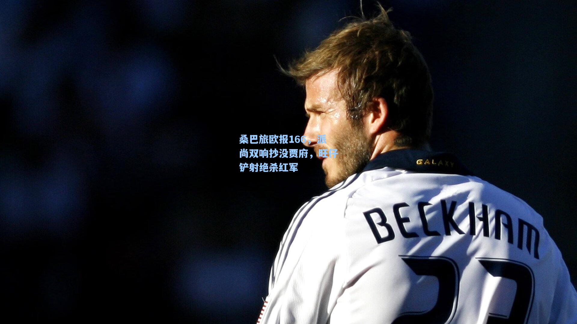 桑巴旅欧报166，派尚双响抄没贾府，旺仔铲射绝杀红军