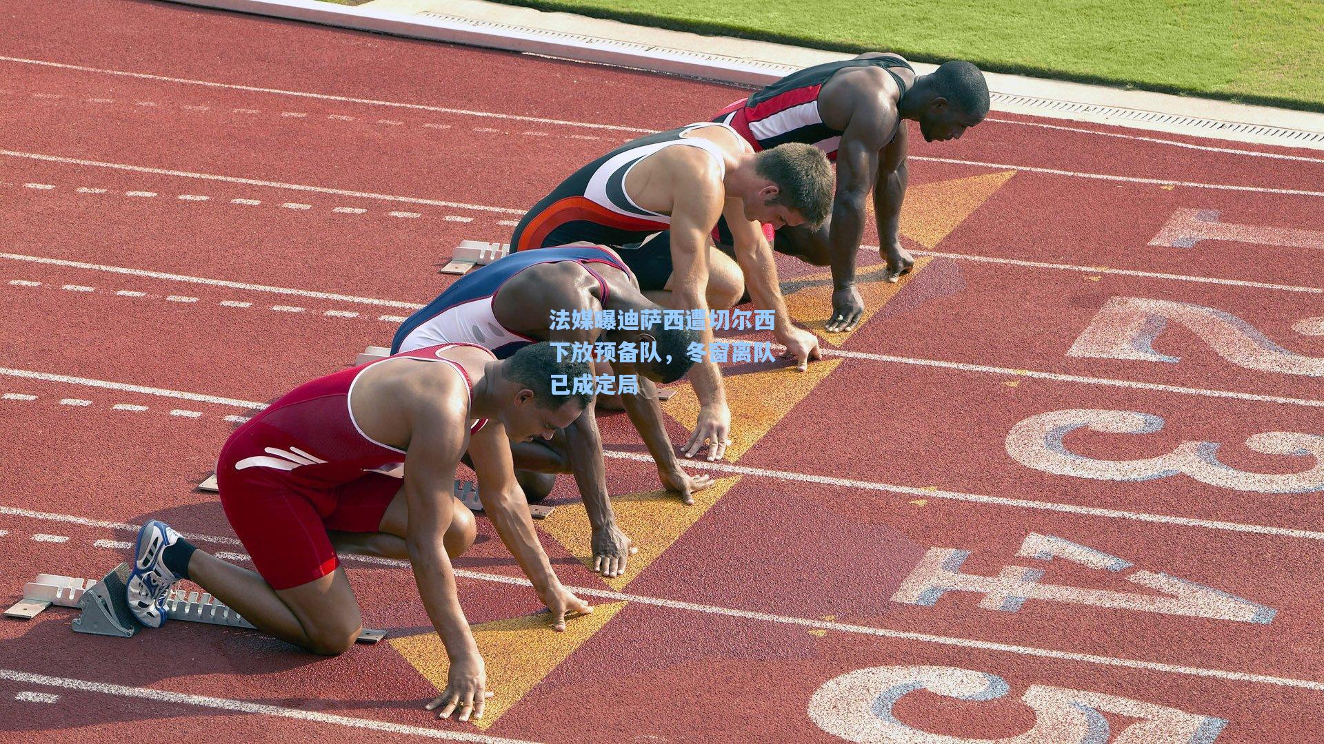 法媒曝迪萨西遭切尔西下放预备队，冬窗离队已成定局