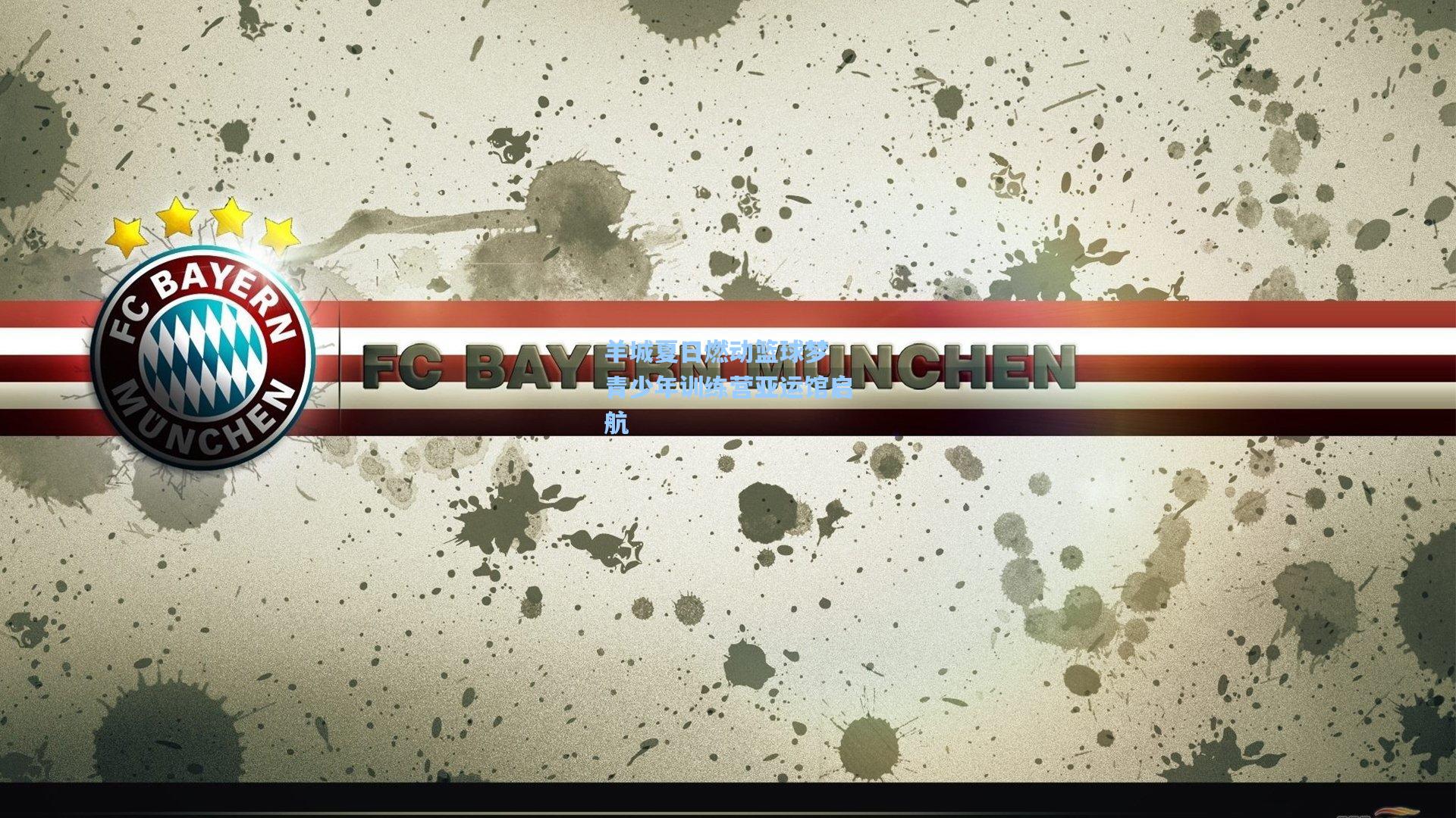 羊城夏日燃动篮球梦 青少年训练营亚运馆启航