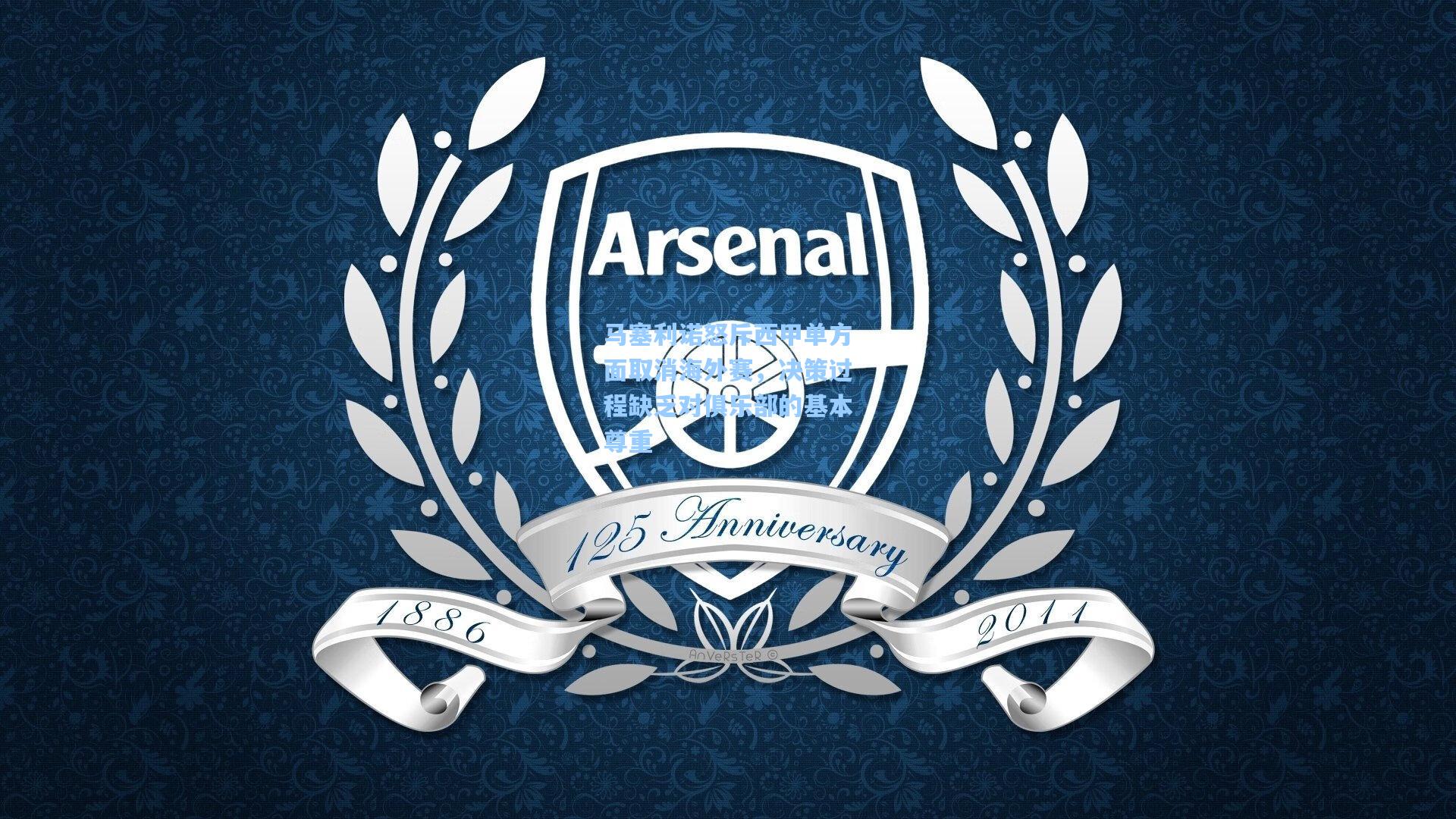 马塞利诺怒斥西甲单方面取消海外赛，决策过程缺乏对俱乐部的基本尊重