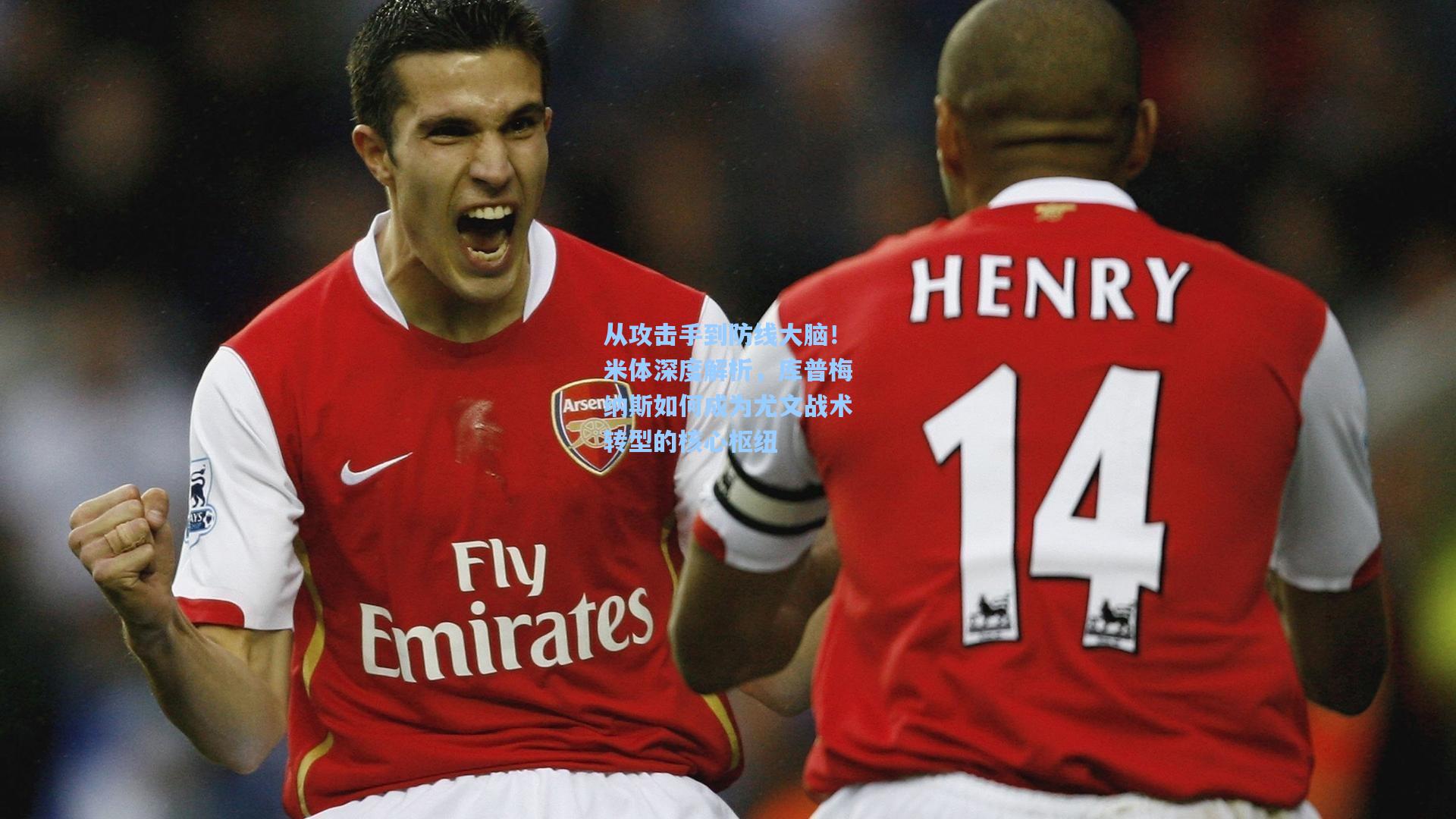 从攻击手到防线大脑！米体深度解析，库普梅纳斯如何成为尤文战术转型的核心枢纽