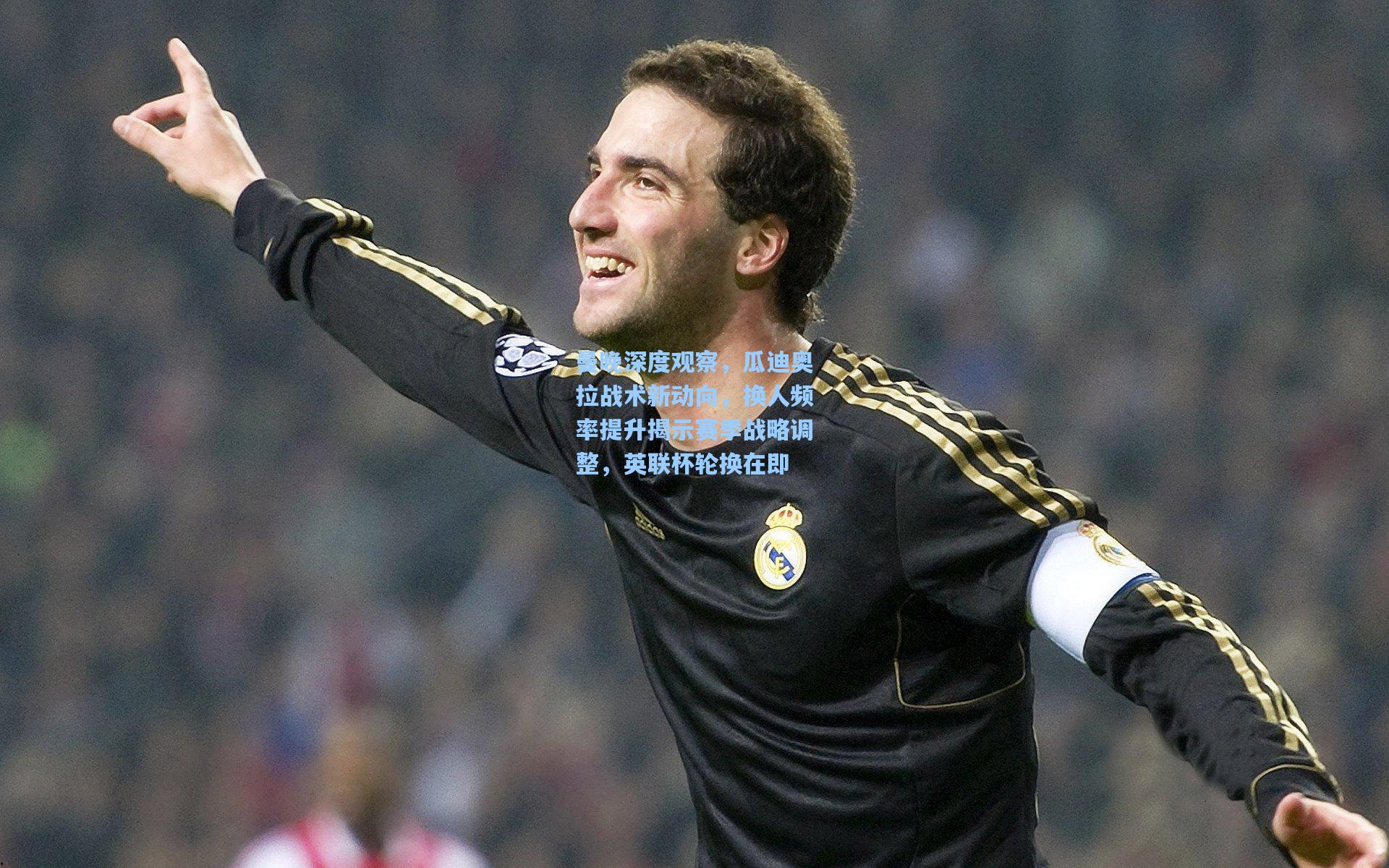 曼晚深度观察，瓜迪奥拉战术新动向，换人频率提升揭示赛季战略调整，英联杯轮换在即