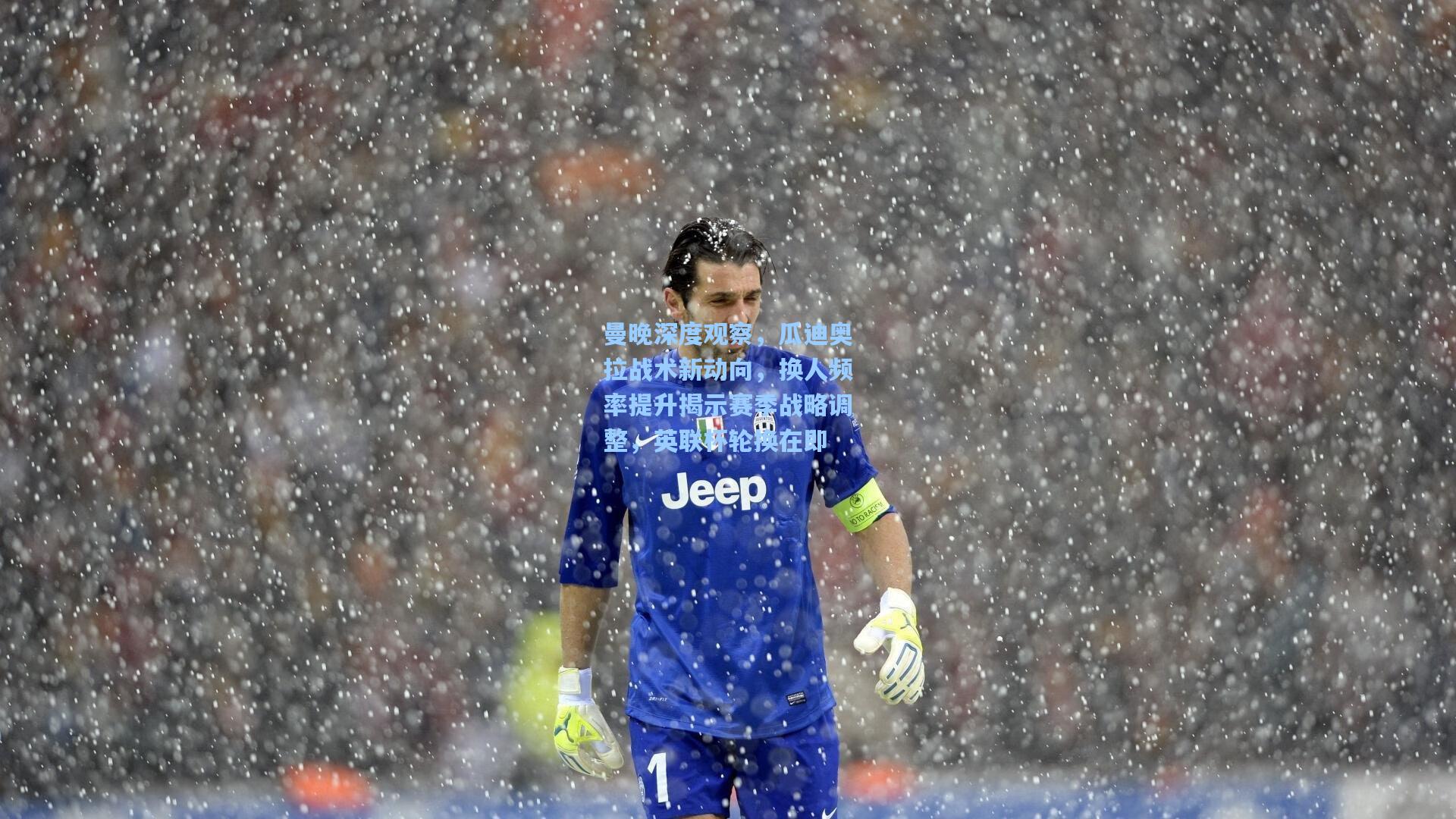 曼晚深度观察，瓜迪奥拉战术新动向，换人频率提升揭示赛季战略调整，英联杯轮换在即