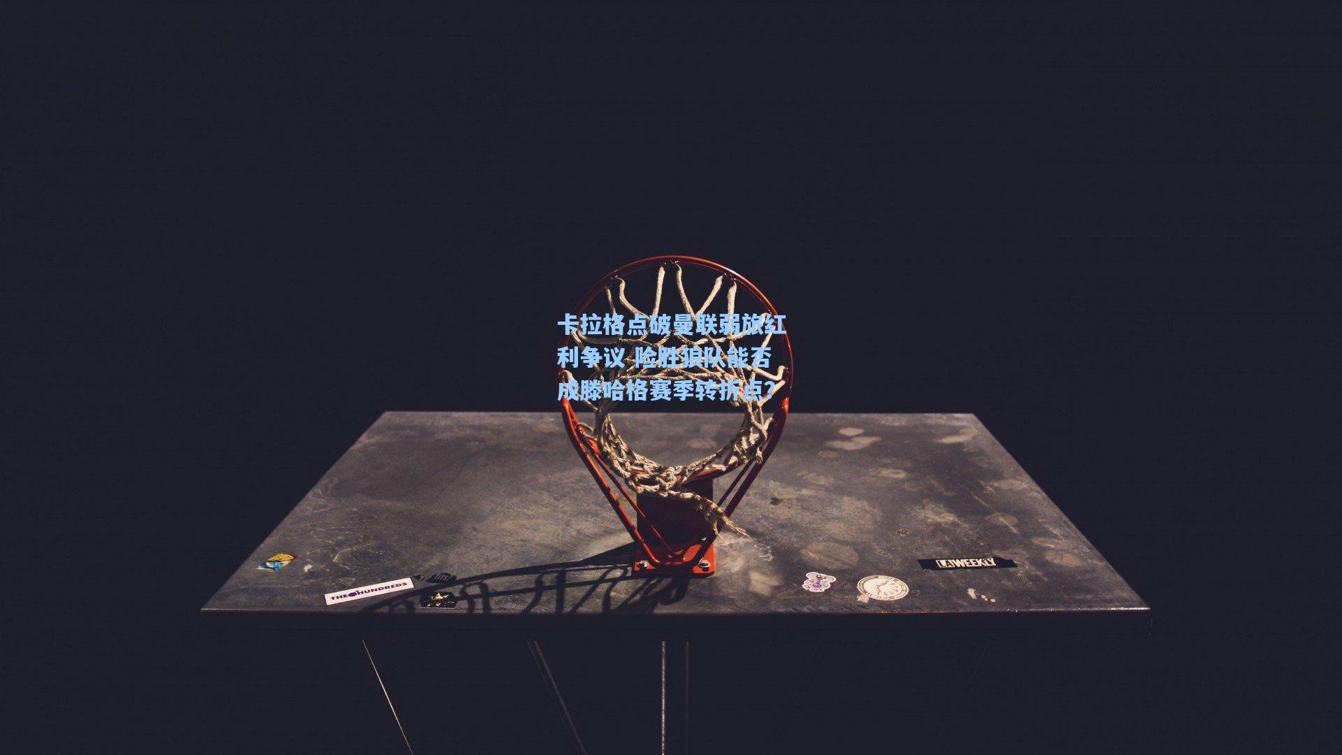 卡拉格点破曼联弱旅红利争议 险胜狼队能否成滕哈格赛季转折点？