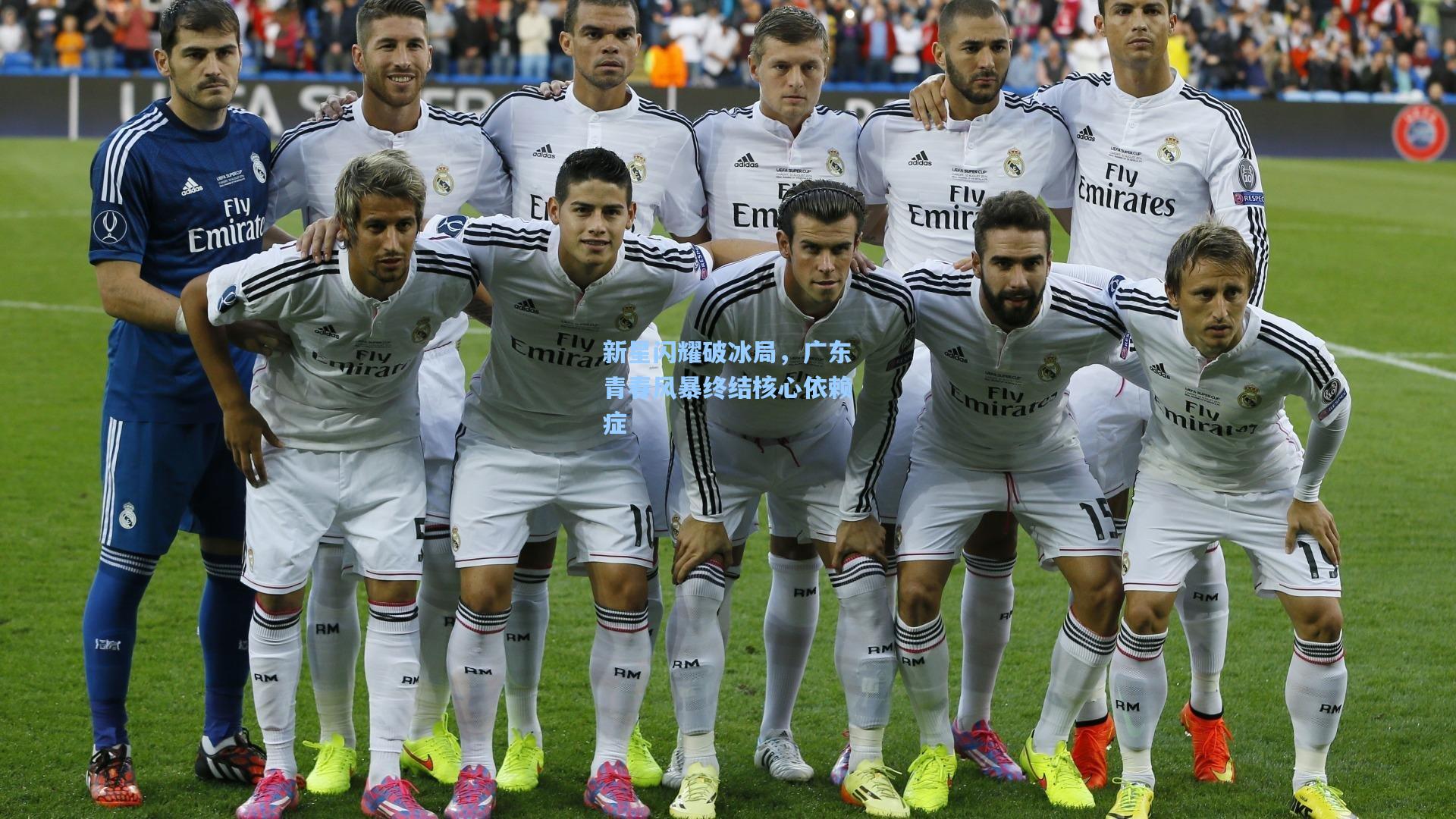 新星闪耀破冰局，广东青春风暴终结核心依赖症