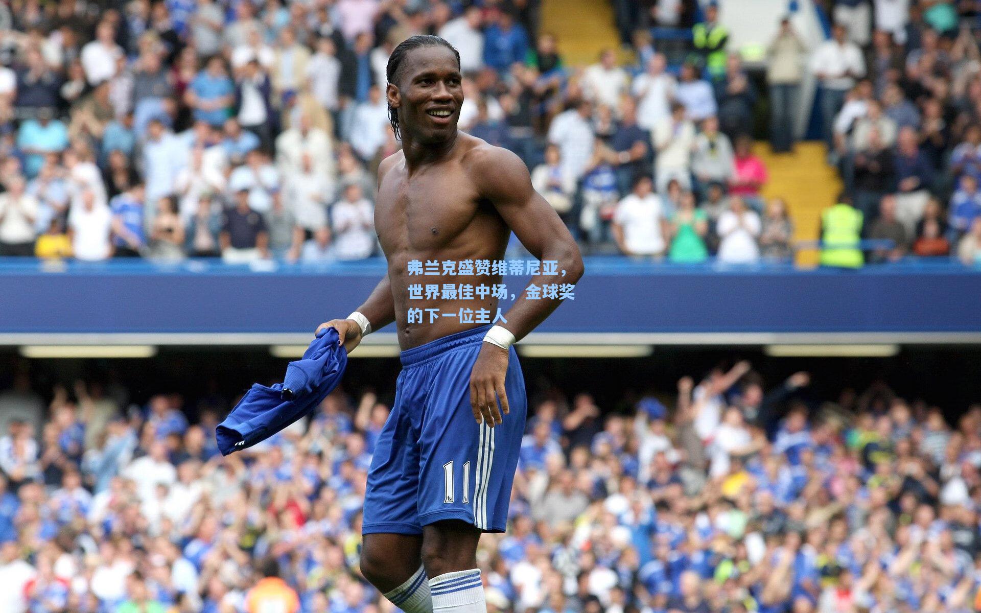 弗兰克盛赞维蒂尼亚，世界最佳中场，金球奖的下一位主人
