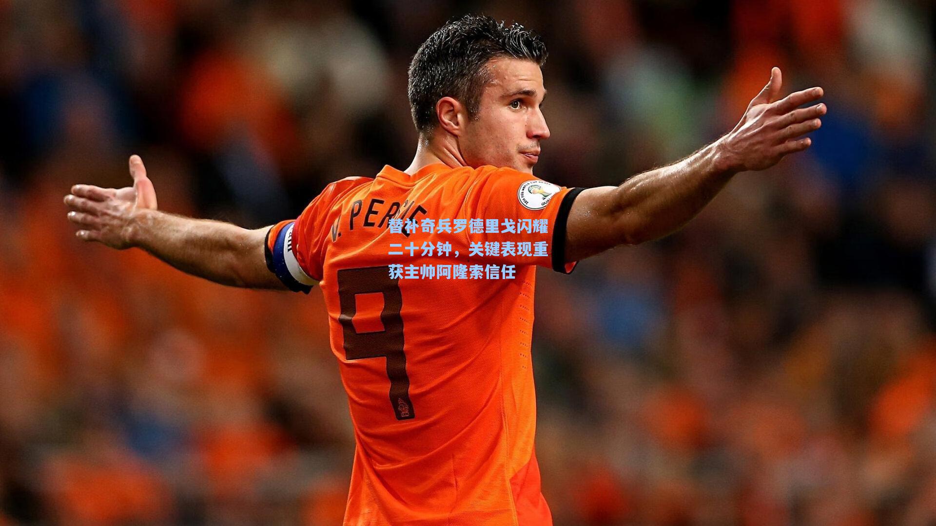 替补奇兵罗德里戈闪耀二十分钟，关键表现重获主帅阿隆索信任