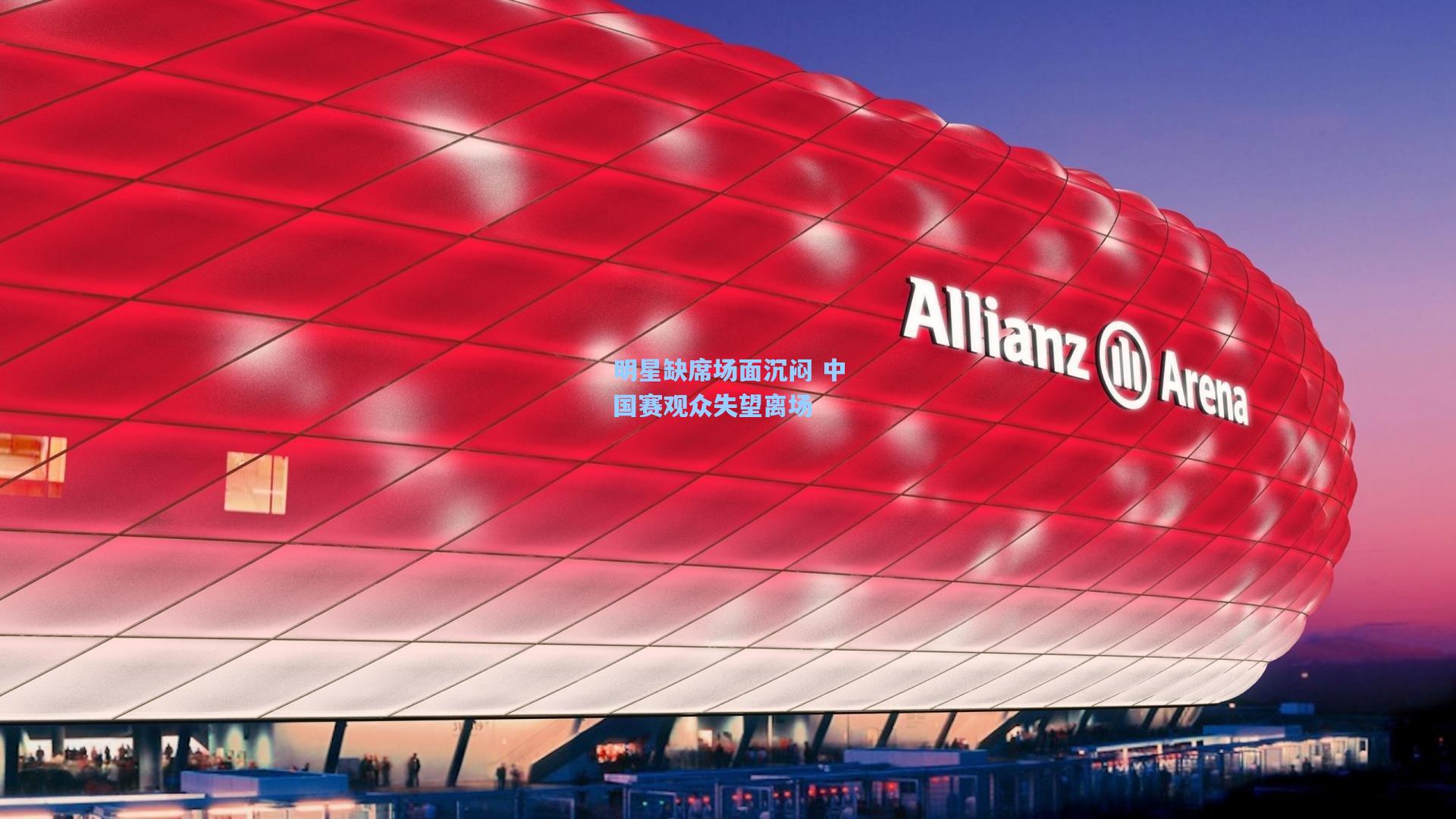 明星缺席场面沉闷 中国赛观众失望离场