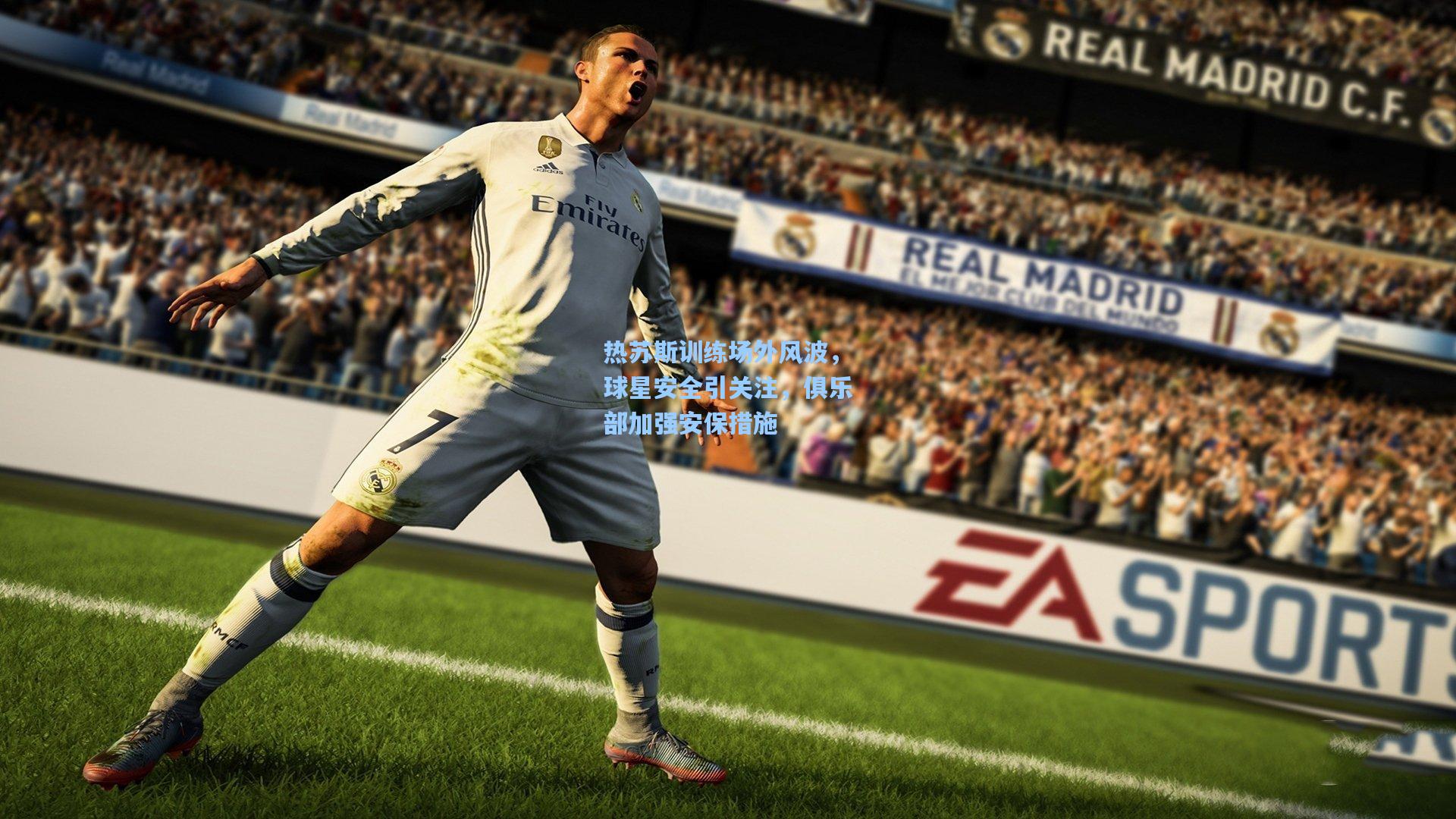 热苏斯训练场外风波，球星安全引关注，俱乐部加强安保措施