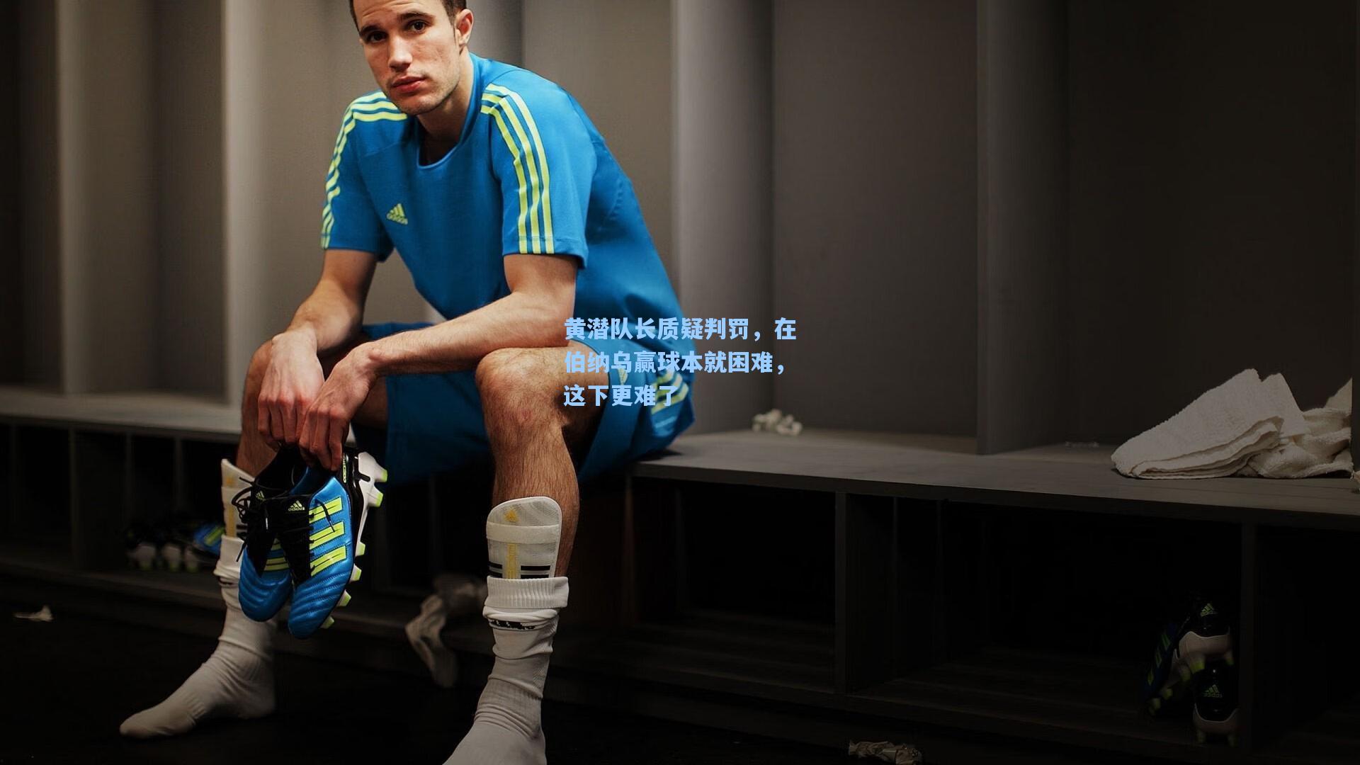 黄潜队长质疑判罚,在伯纳乌赢球本就困难,这下更难了