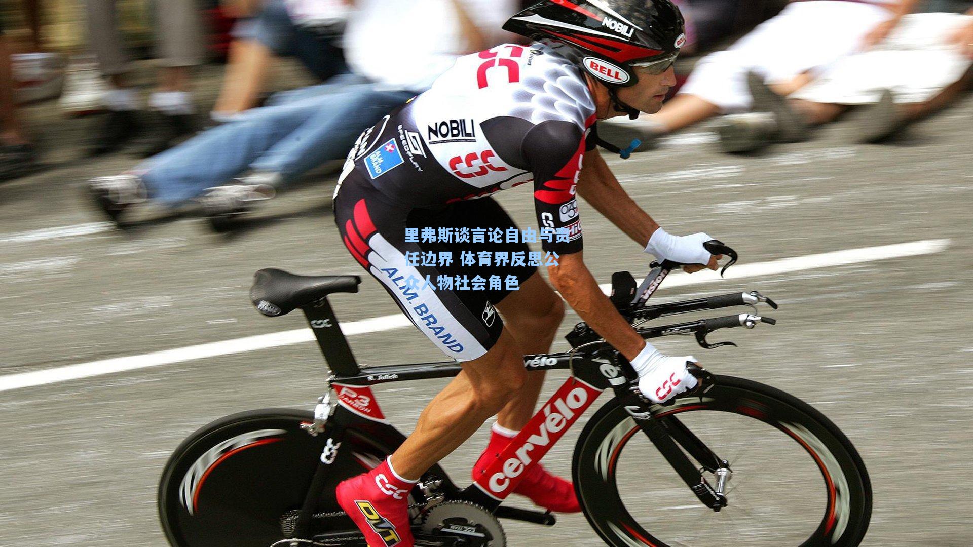 里弗斯谈言论自由与责任边界 体育界反思公众人物社会角色