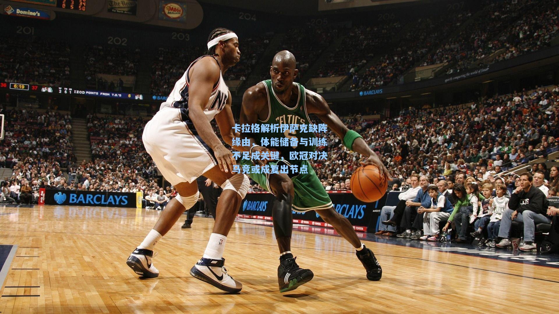 卡拉格解析伊萨克缺阵缘由，体能储备与训练不足成关键，欧冠对决马竞或成复出节点