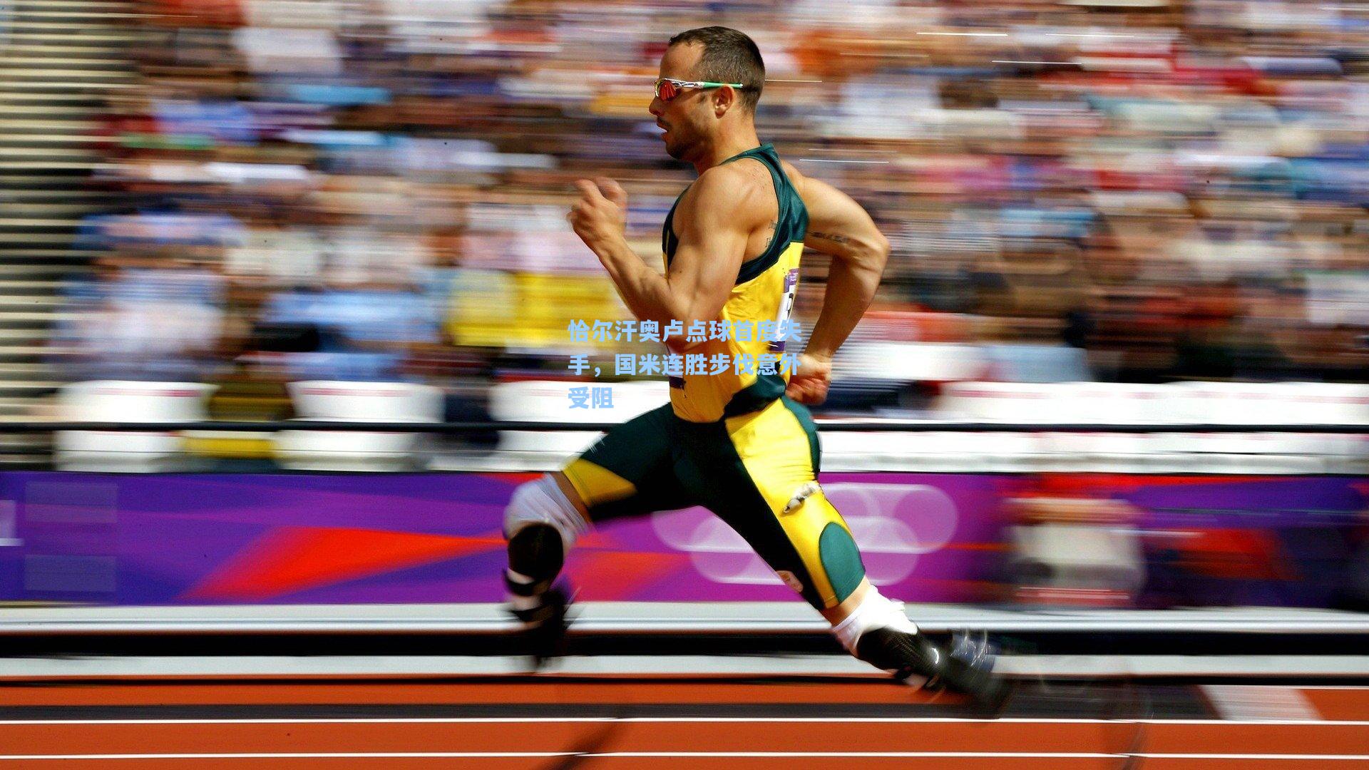 恰尔汗奥卢点球首度失手，国米连胜步伐意外受阻