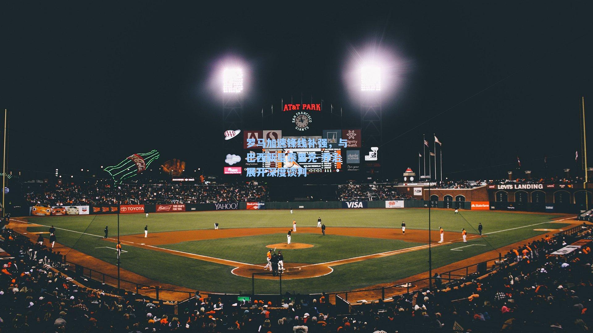 罗马加速锋线补强，与巴西新星泰里克-乔治展开深度谈判