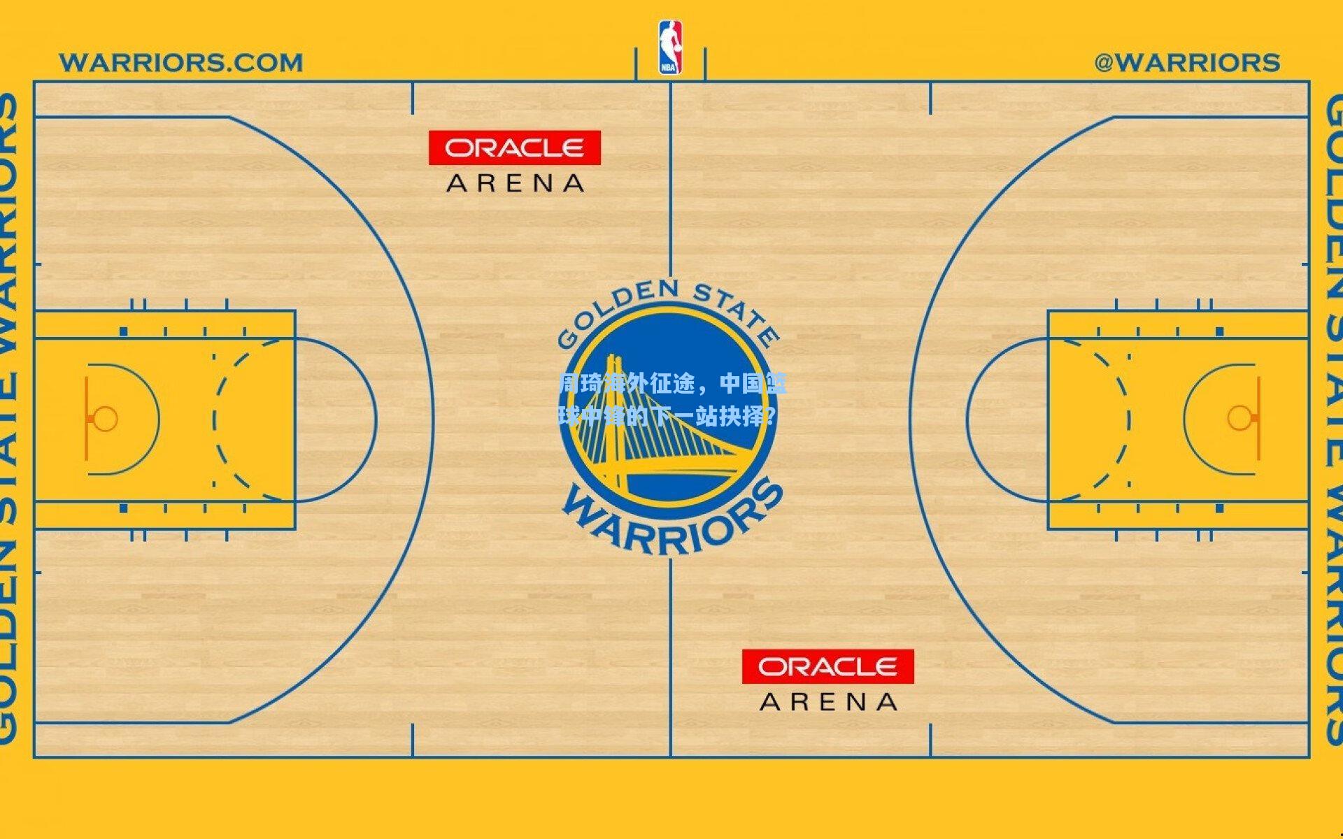 周琦海外征途，中国篮球中锋的下一站抉择？