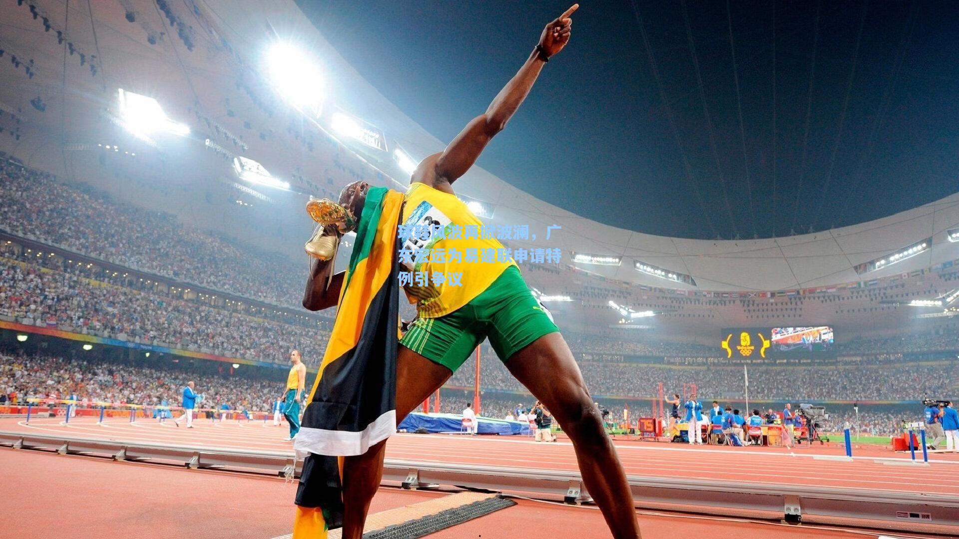 球鞋风波再掀波澜，广东宏远为易建联申请特例引争议