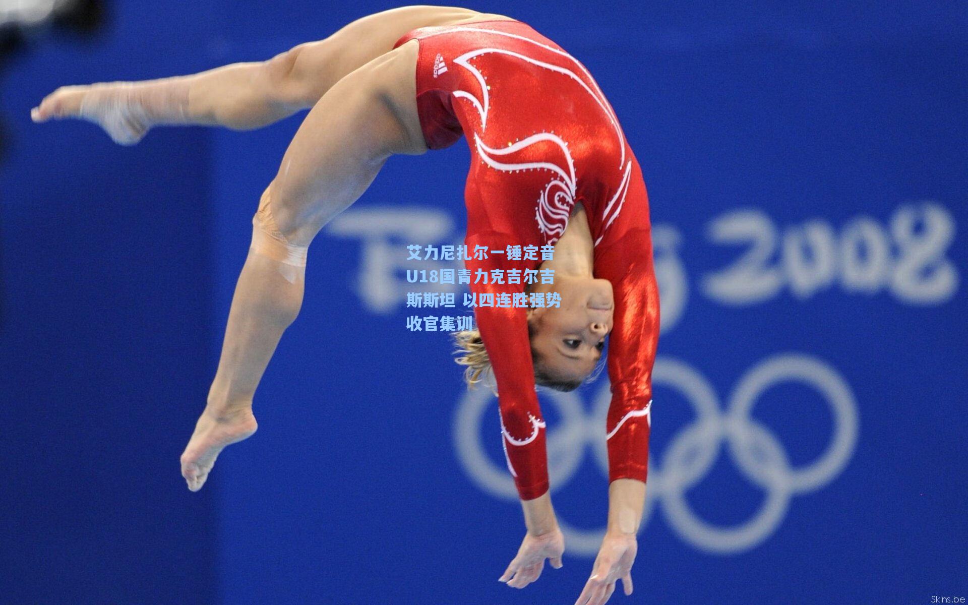 艾力尼扎尔一锤定音 U18国青力克吉尔吉斯斯坦 以四连胜强势收官集训