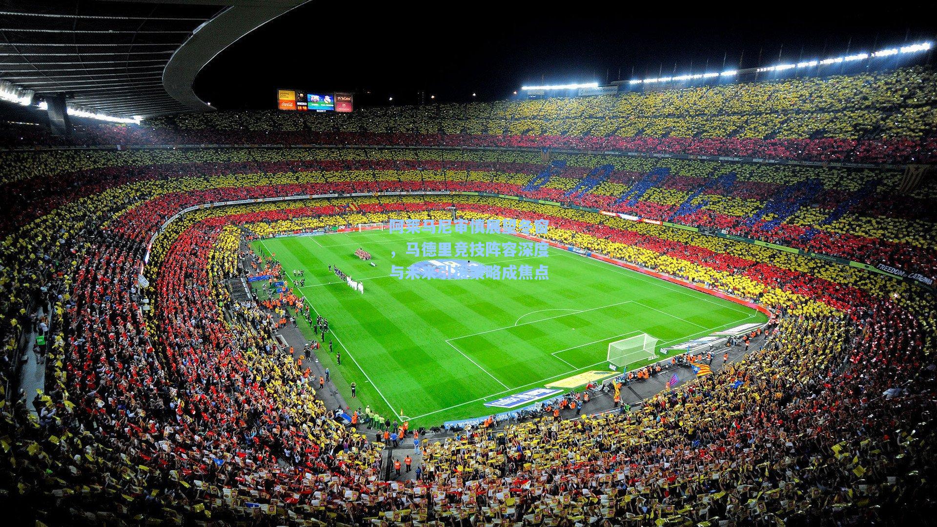 阿莱马尼审慎展望冬窗，马德里竞技阵容深度与未来引援策略成焦点