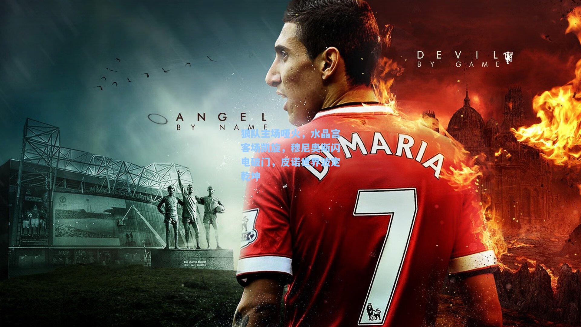 狼队主场哑火，水晶宫客场凯旋，穆尼奥斯闪电破门，皮诺世界波定乾坤