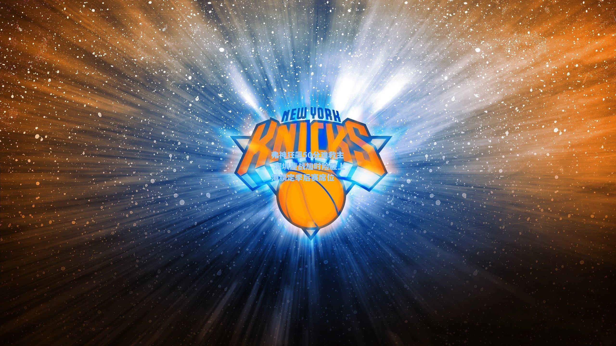 弗神狂飙50分难救主 深圳鏖战加时险胜上海锁定季后赛席位