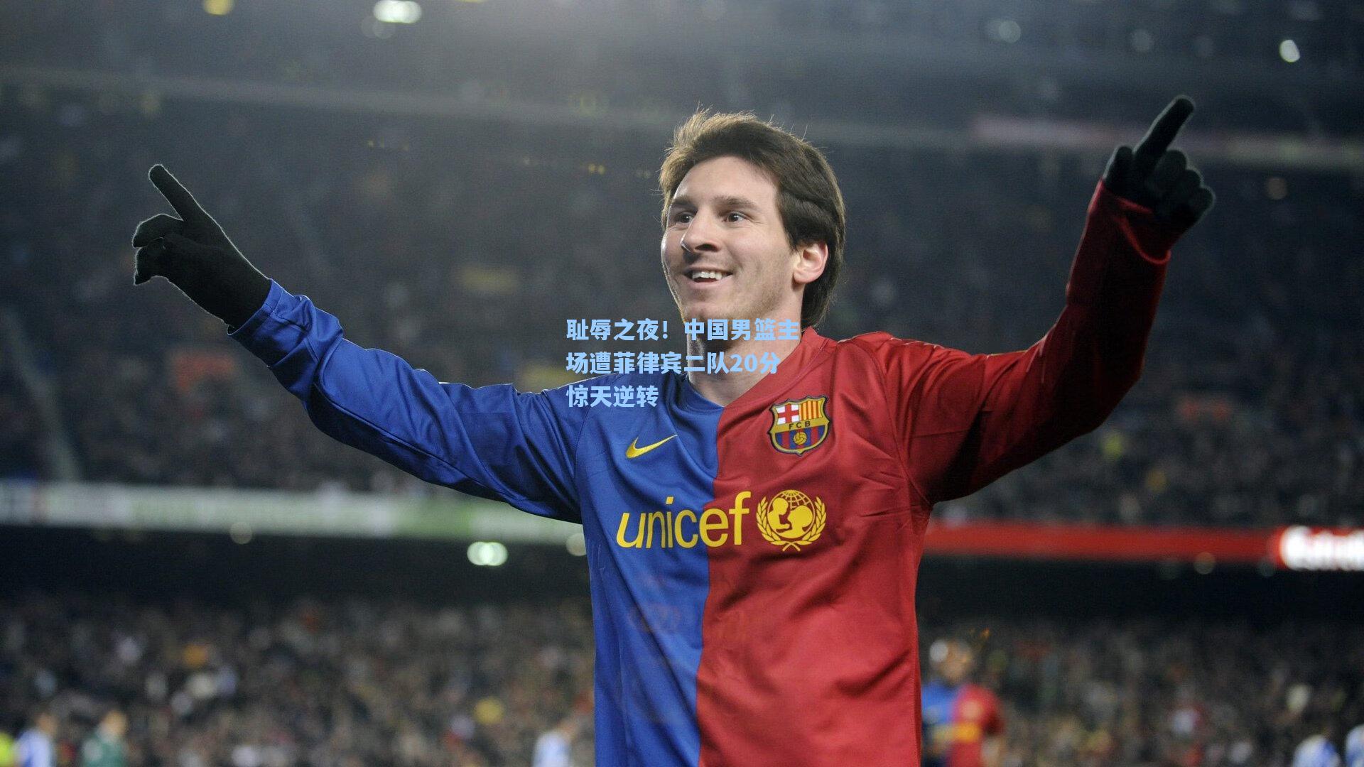 耻辱之夜！中国男篮主场遭菲律宾二队20分惊天逆转