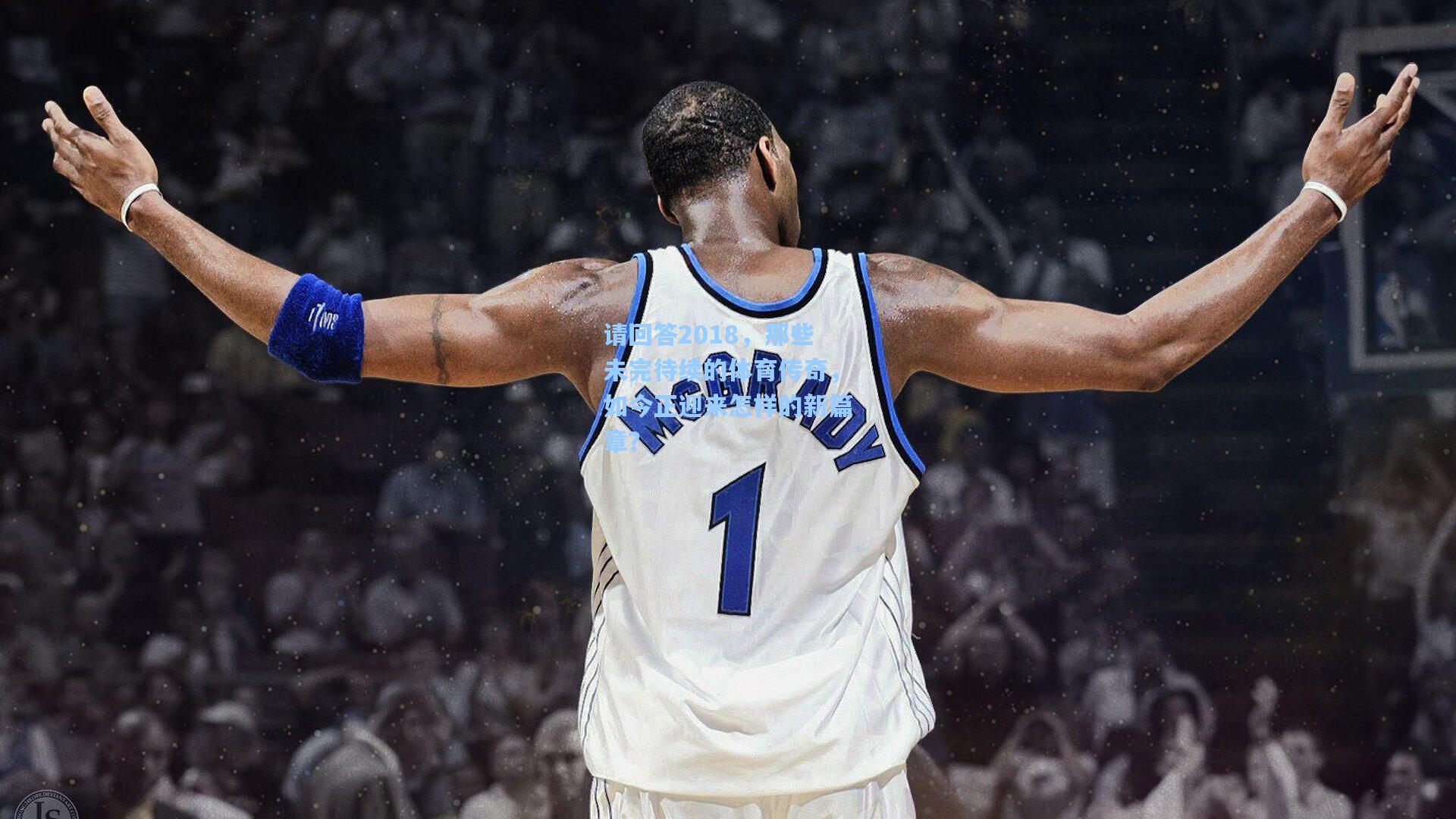 请回答2018，那些未完待续的体育传奇，如今正迎来怎样的新篇章？