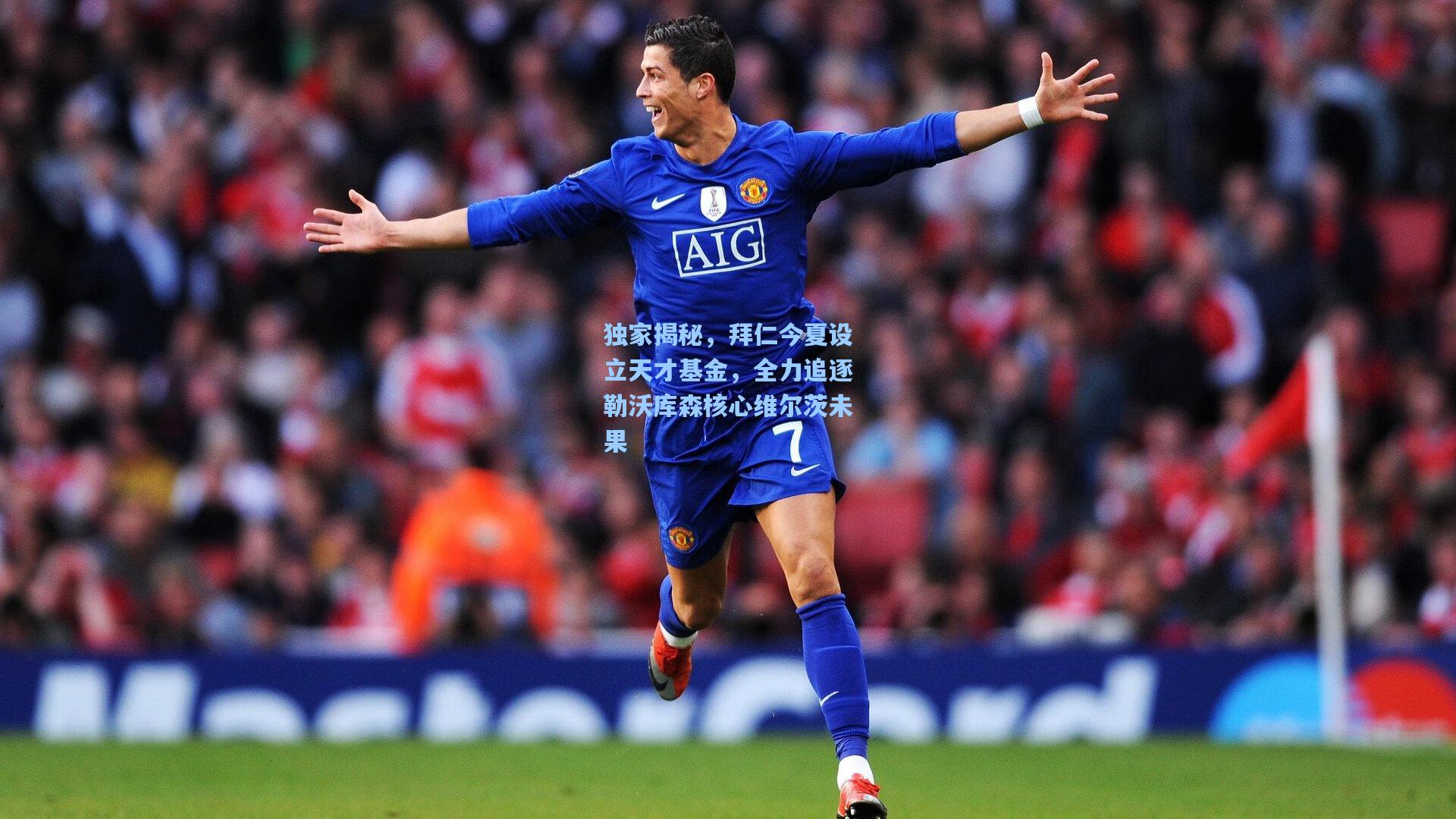 独家揭秘，拜仁今夏设立天才基金，全力追逐勒沃库森核心维尔茨未果