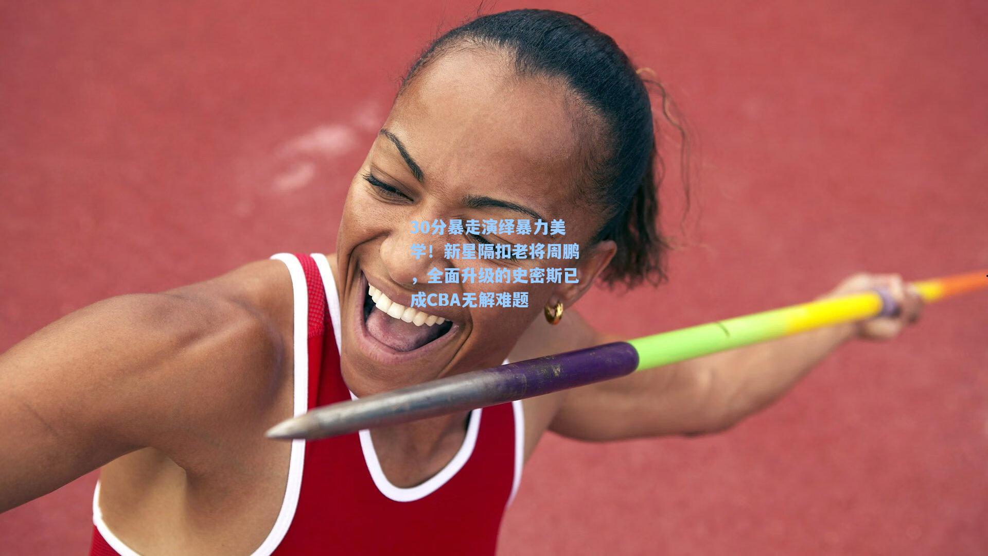 30分暴走演绎暴力美学！新星隔扣老将周鹏，全面升级的史密斯已成CBA无解难题