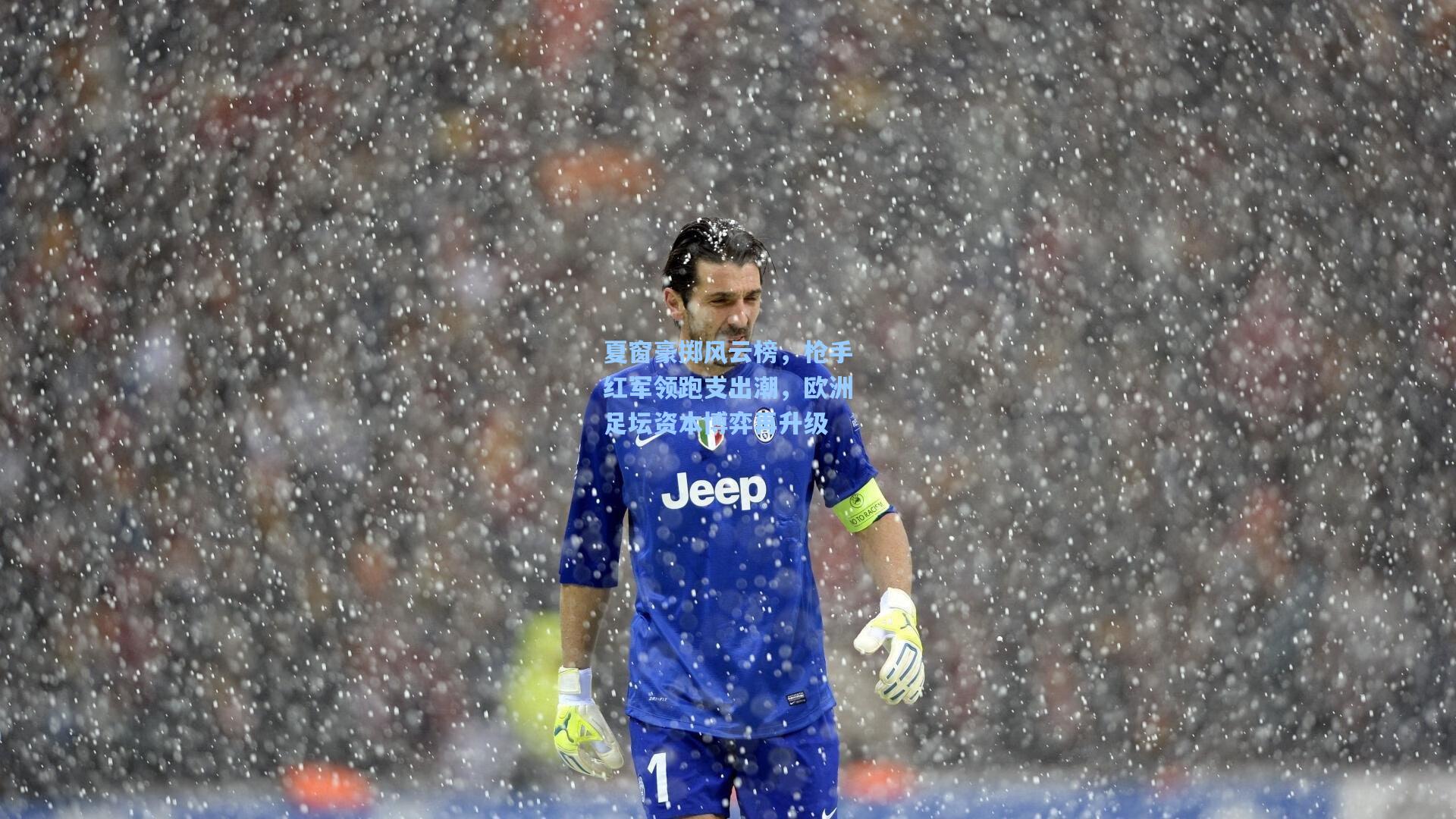 夏窗豪掷风云榜，枪手红军领跑支出潮，欧洲足坛资本博弈再升级