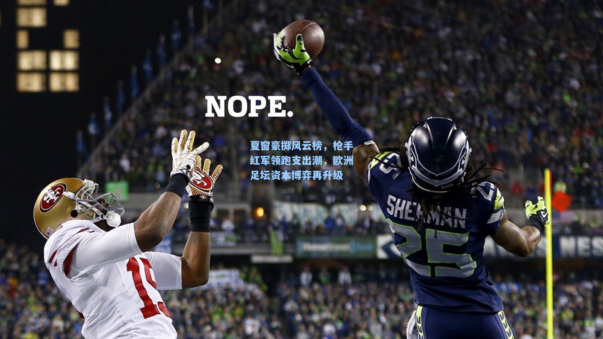 夏窗豪掷风云榜，枪手红军领跑支出潮，欧洲足坛资本博弈再升级