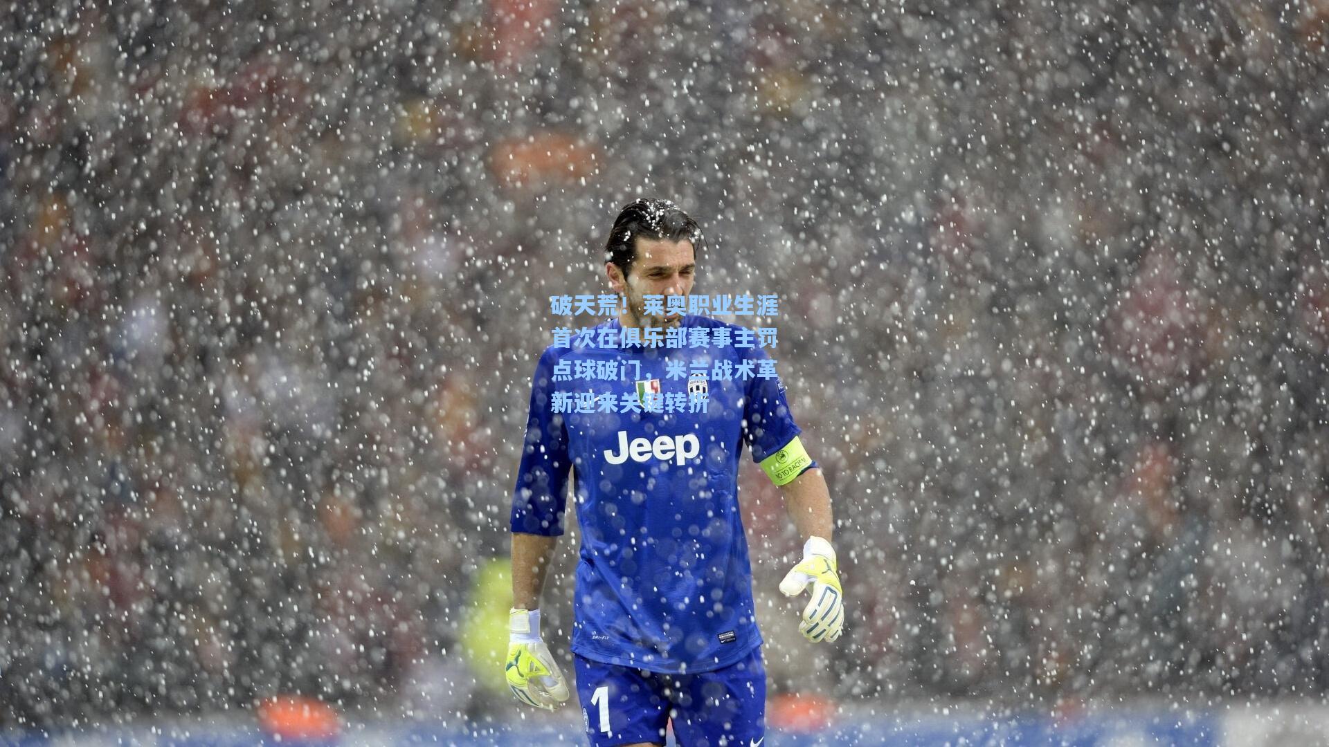 破天荒！莱奥职业生涯首次在俱乐部赛事主罚点球破门，米兰战术革新迎来关键转折