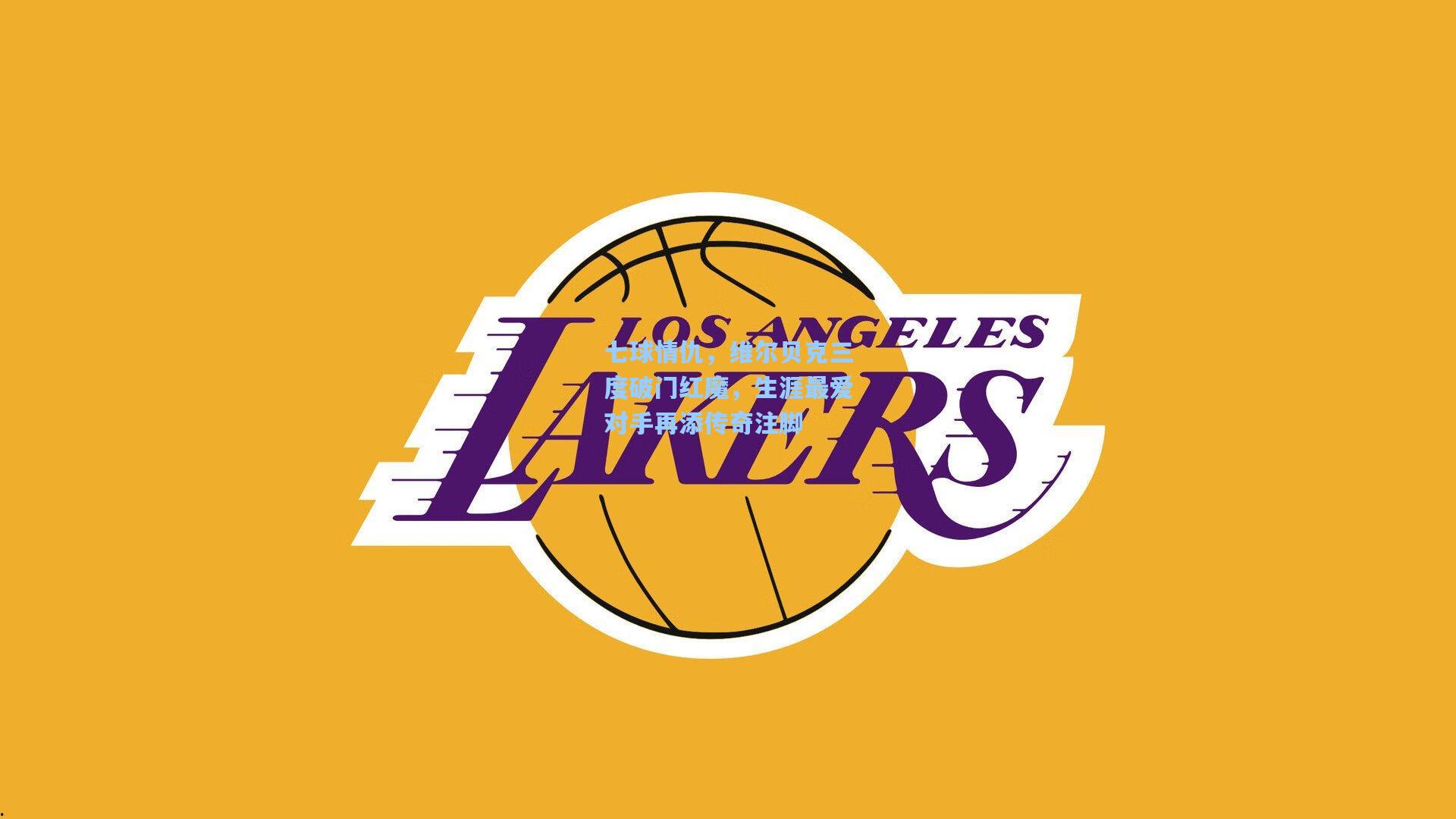 七球情仇，维尔贝克三度破门红魔，生涯最爱对手再添传奇注脚